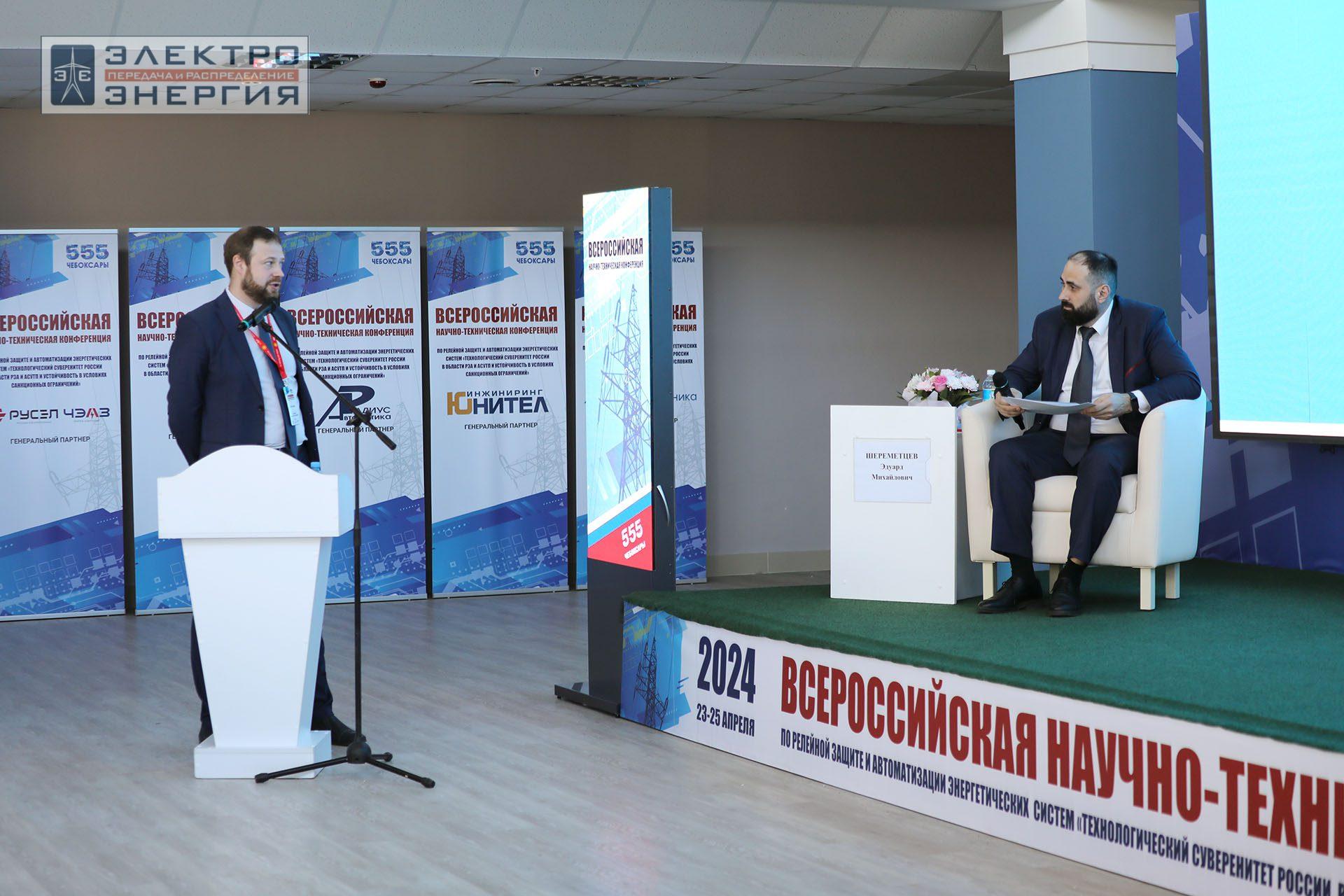 На секции ПАО «Россети» «Вопросы развития и эксплуатации РЗА и АСУ ТП» в рамках Всероссийской научно-технической конференции «Технологический суверенитет России в области РЗА и АСУ ТП и устойчивость в условиях санкционных ограничений»