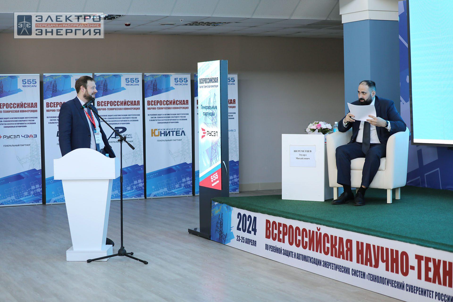 На секции ПАО «Россети» «Вопросы развития и эксплуатации РЗА и АСУ ТП» в рамках Всероссийской научно-технической конференции «Технологический суверенитет России в области РЗА и АСУ ТП и устойчивость в условиях санкционных ограничений»