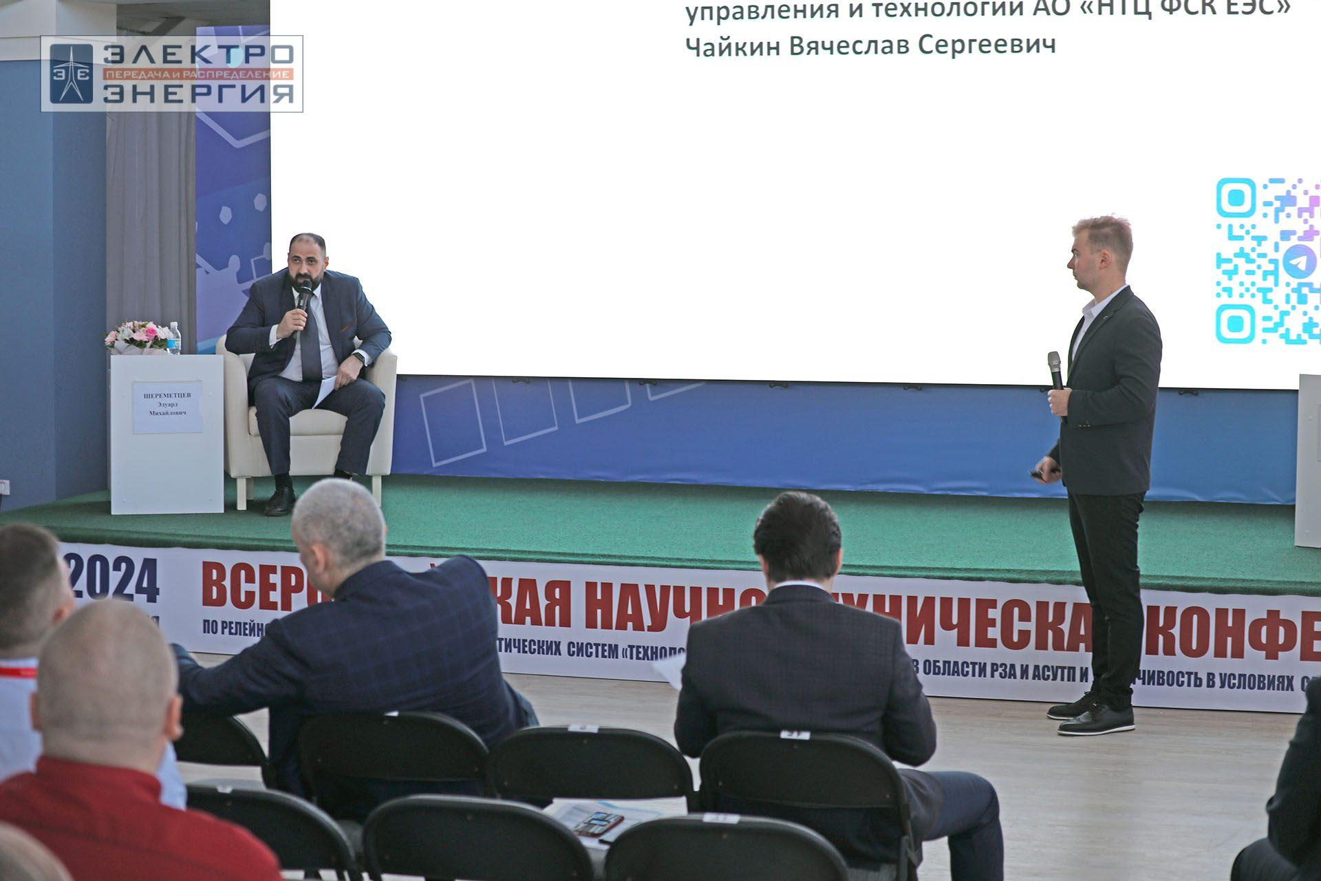 На секции ПАО «Россети» «Вопросы развития и эксплуатации РЗА и АСУ ТП» в рамках Всероссийской научно-технической конференции «Технологический суверенитет России в области РЗА и АСУ ТП и устойчивость в условиях санкционных ограничений»