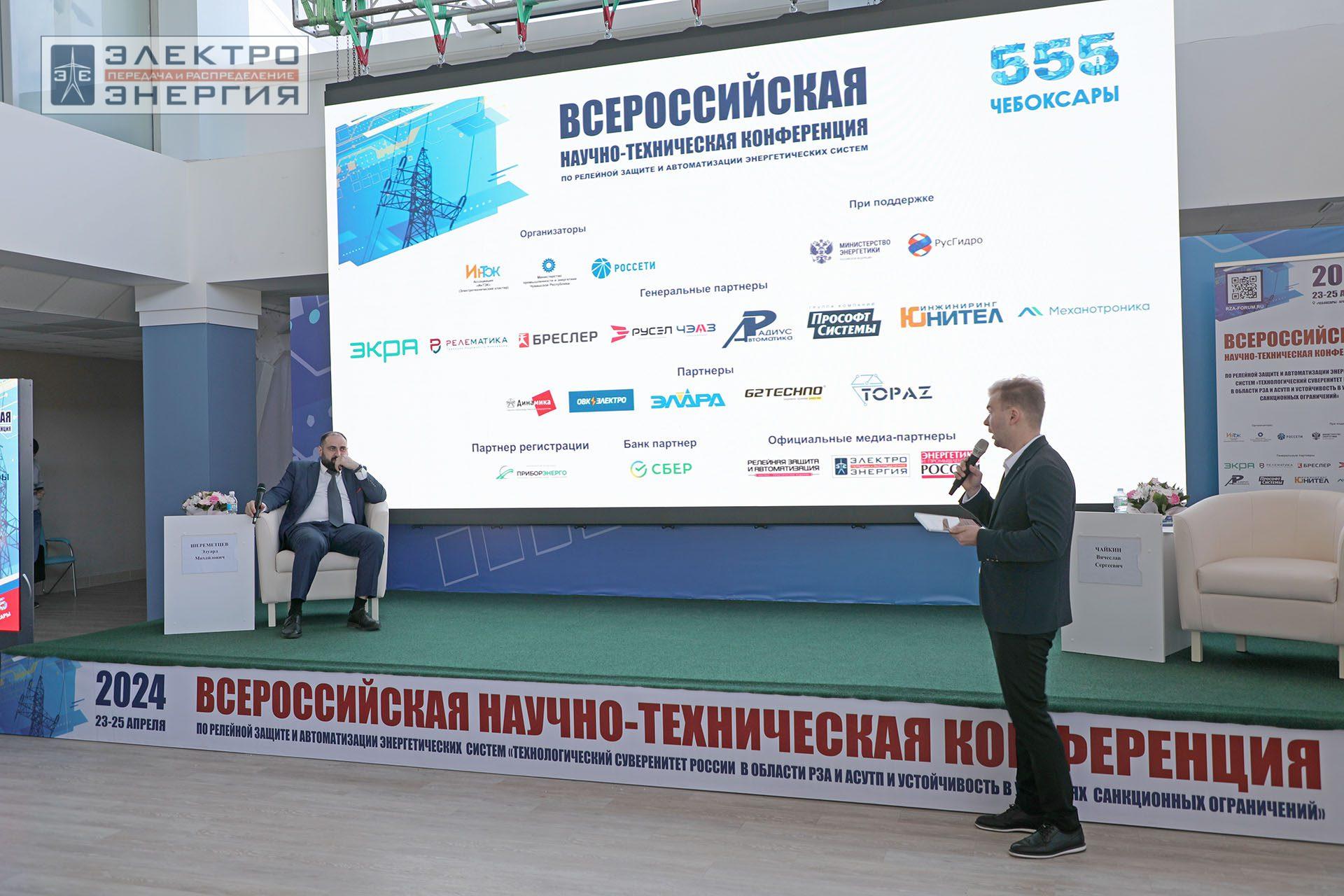 На секции ПАО «Россети» «Вопросы развития и эксплуатации РЗА и АСУ ТП» в рамках Всероссийской научно-технической конференции «Технологический суверенитет России в области РЗА и АСУ ТП и устойчивость в условиях санкционных ограничений»