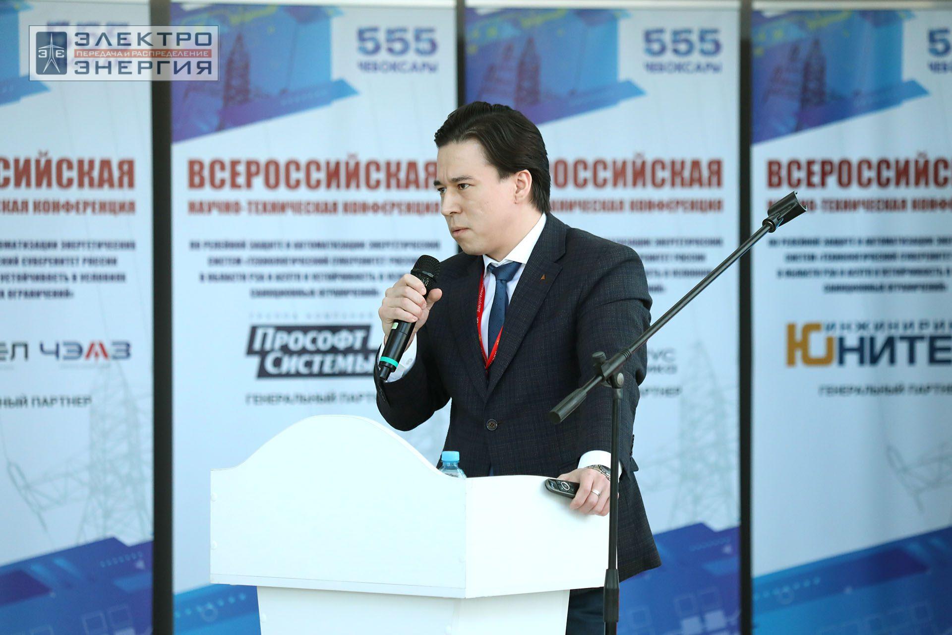 На секции ПАО «Россети» «Вопросы развития и эксплуатации РЗА и АСУ ТП» в рамках Всероссийской научно-технической конференции «Технологический суверенитет России в области РЗА и АСУ ТП и устойчивость в условиях санкционных ограничений»