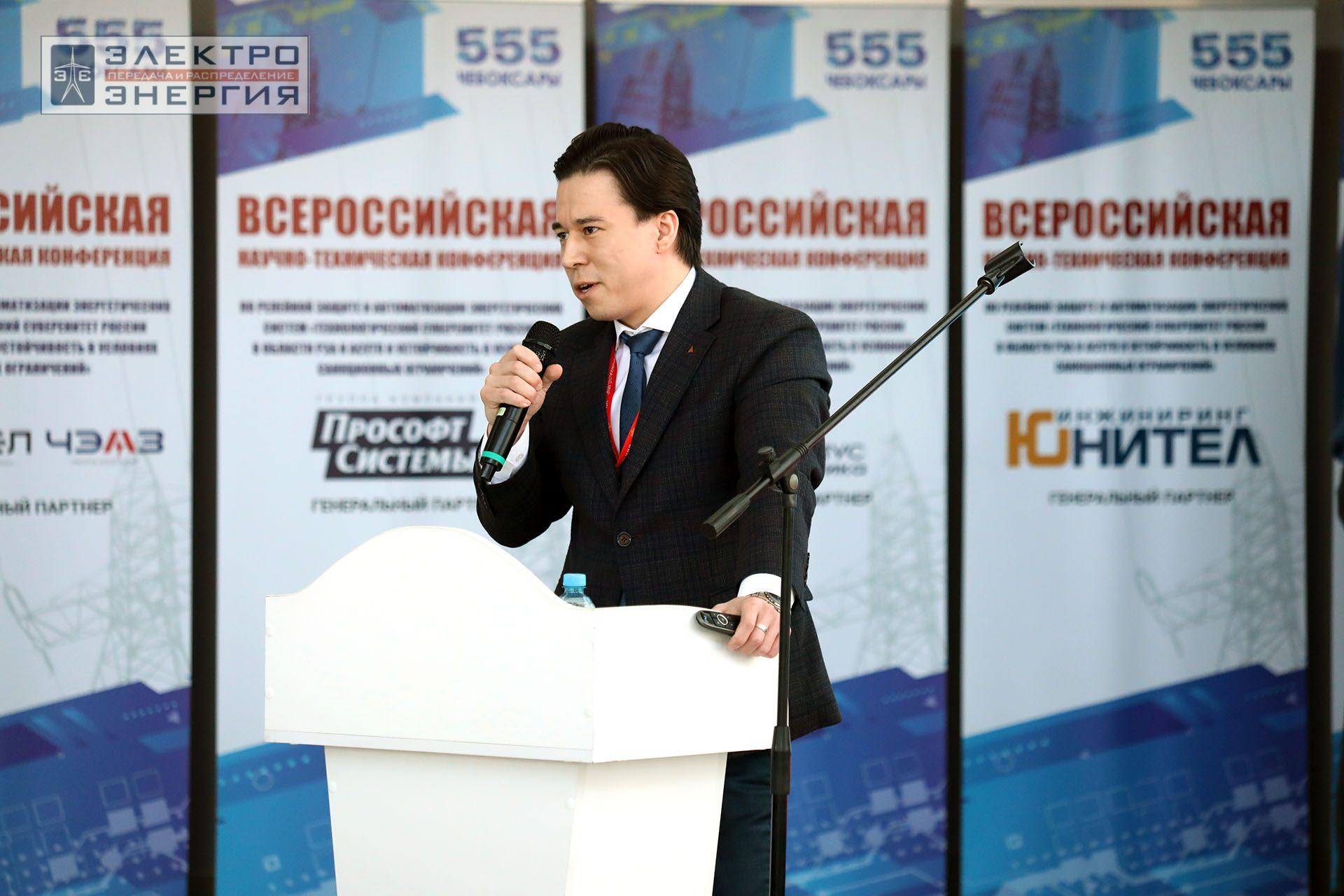 На секции ПАО «Россети» «Вопросы развития и эксплуатации РЗА и АСУ ТП» в рамках Всероссийской научно-технической конференции «Технологический суверенитет России в области РЗА и АСУ ТП и устойчивость в условиях санкционных ограничений»