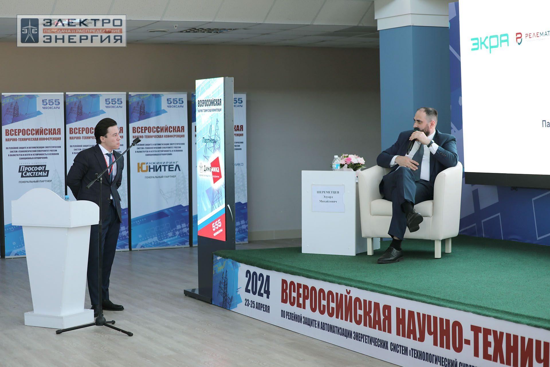 На секции ПАО «Россети» «Вопросы развития и эксплуатации РЗА и АСУ ТП» в рамках Всероссийской научно-технической конференции «Технологический суверенитет России в области РЗА и АСУ ТП и устойчивость в условиях санкционных ограничений»