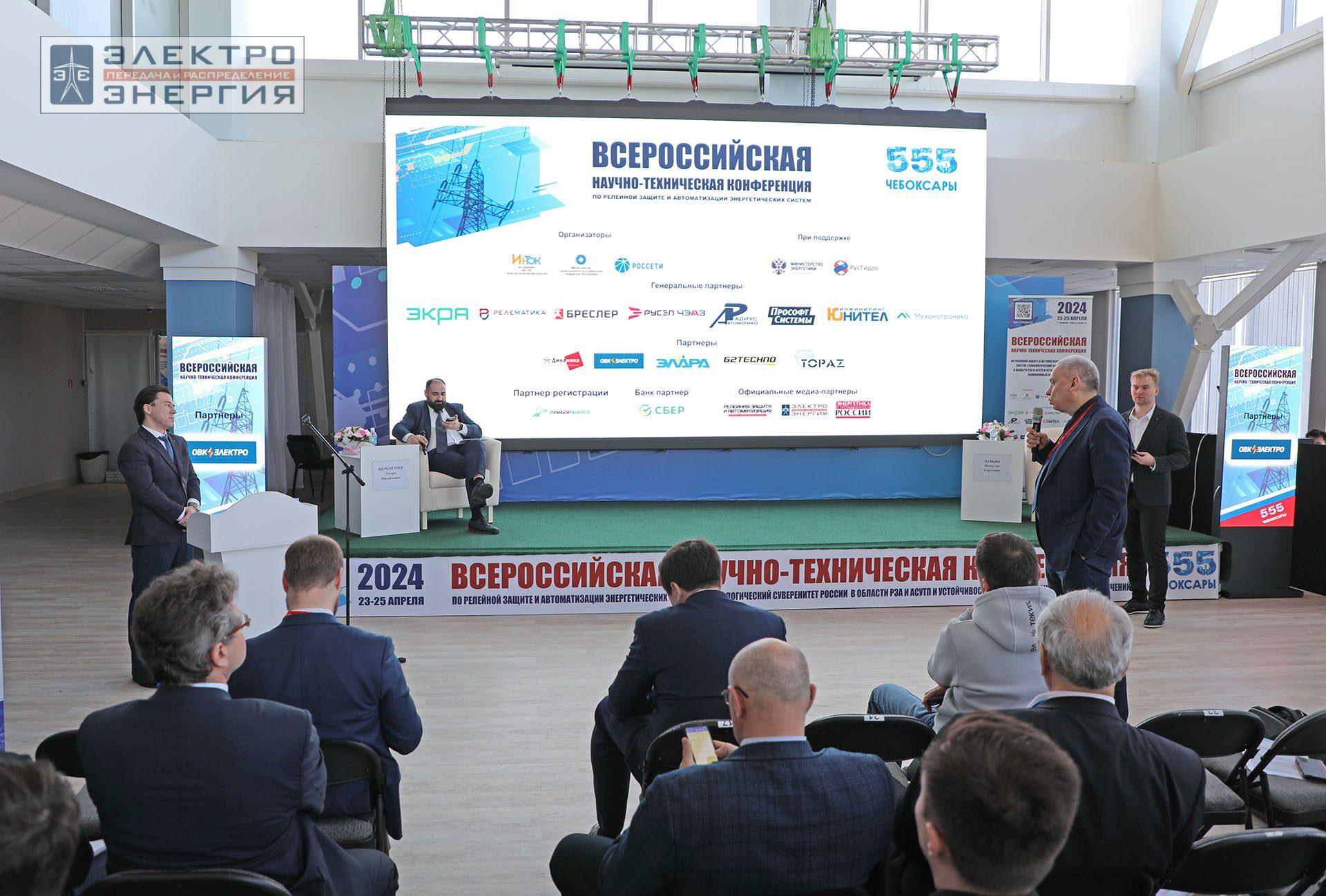 На секции ПАО «Россети» «Вопросы развития и эксплуатации РЗА и АСУ ТП» в рамках Всероссийской научно-технической конференции «Технологический суверенитет России в области РЗА и АСУ ТП и устойчивость в условиях санкционных ограничений»