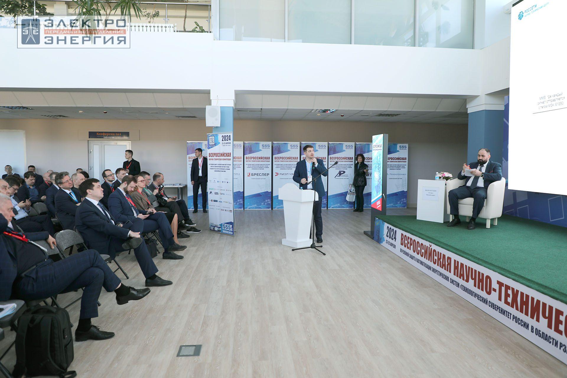 На секции ПАО «Россети» «Вопросы развития и эксплуатации РЗА и АСУ ТП» в рамках Всероссийской научно-технической конференции «Технологический суверенитет России в области РЗА и АСУ ТП и устойчивость в условиях санкционных ограничений»