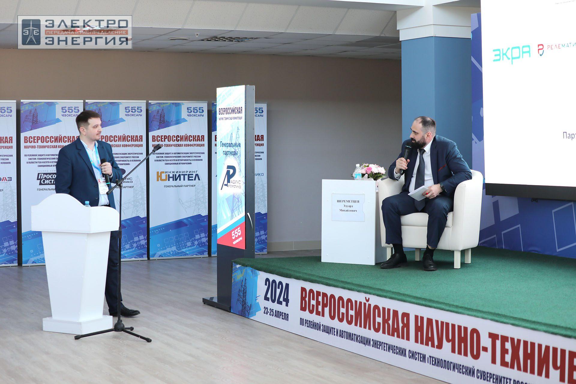 На секции ПАО «Россети» «Вопросы развития и эксплуатации РЗА и АСУ ТП» в рамках Всероссийской научно-технической конференции «Технологический суверенитет России в области РЗА и АСУ ТП и устойчивость в условиях санкционных ограничений»