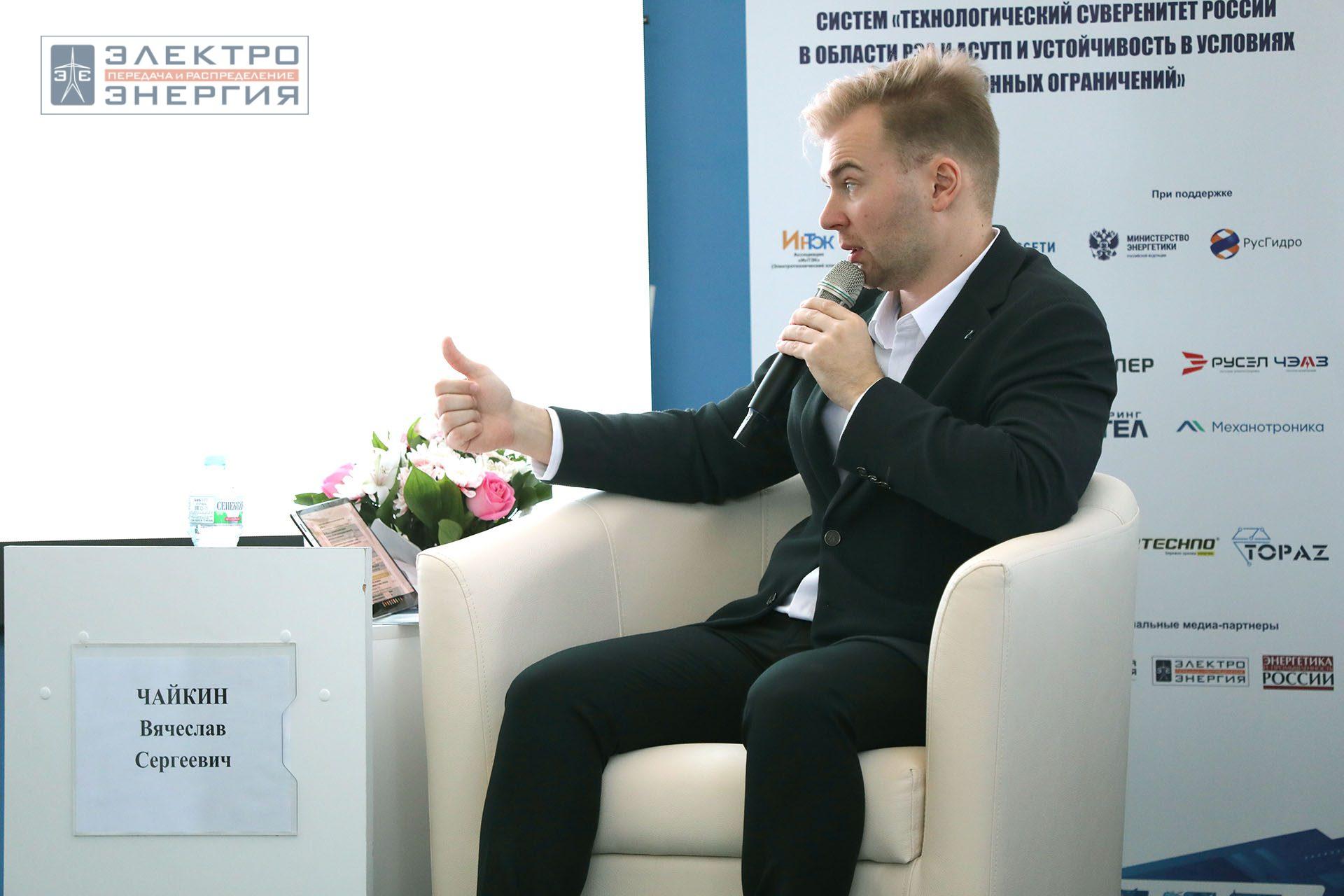 На секции ПАО «Россети» «Вопросы развития и эксплуатации РЗА и АСУ ТП» в рамках Всероссийской научно-технической конференции «Технологический суверенитет России в области РЗА и АСУ ТП и устойчивость в условиях санкционных ограничений»