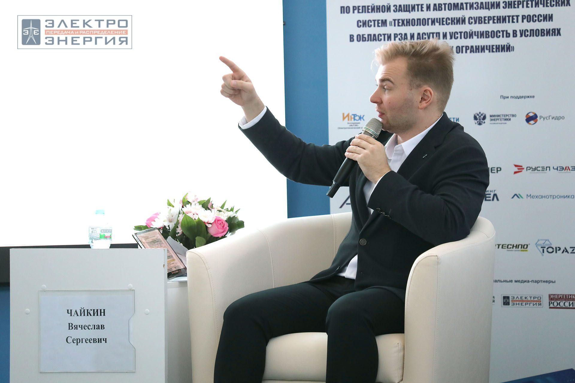 На секции ПАО «Россети» «Вопросы развития и эксплуатации РЗА и АСУ ТП» в рамках Всероссийской научно-технической конференции «Технологический суверенитет России в области РЗА и АСУ ТП и устойчивость в условиях санкционных ограничений»