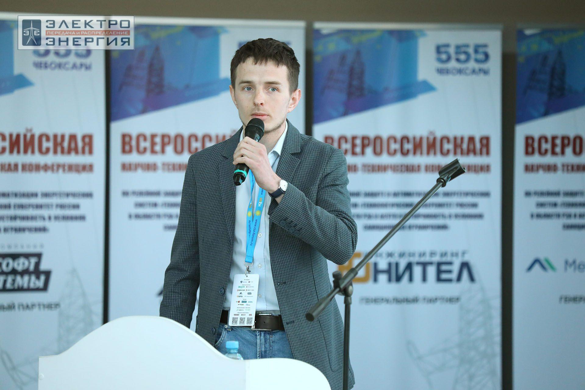 На секции ПАО «Россети» «Вопросы развития и эксплуатации РЗА и АСУ ТП» в рамках Всероссийской научно-технической конференции «Технологический суверенитет России в области РЗА и АСУ ТП и устойчивость в условиях санкционных ограничений»