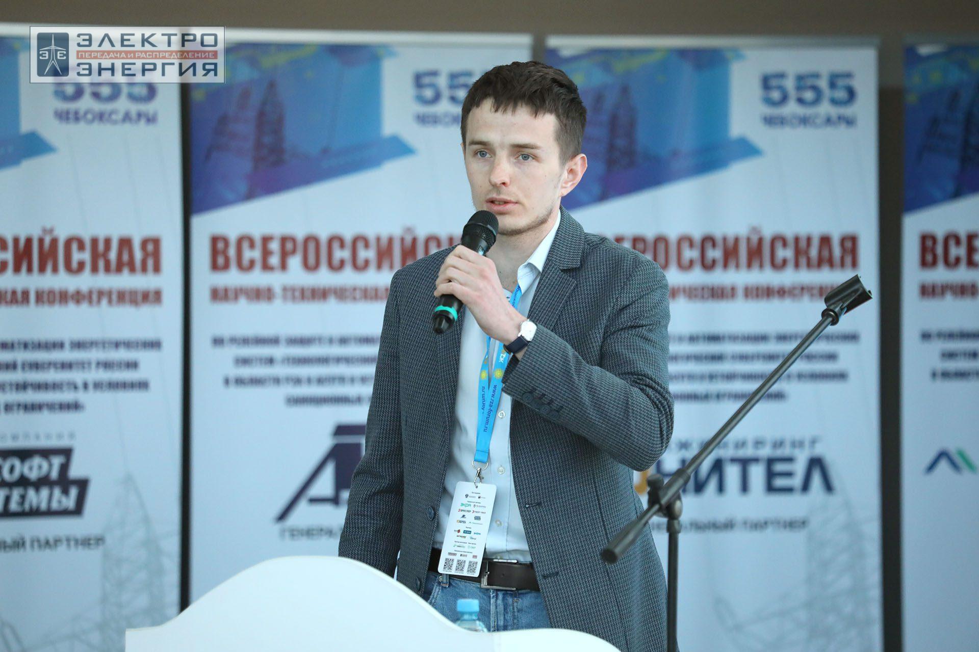 На секции ПАО «Россети» «Вопросы развития и эксплуатации РЗА и АСУ ТП» в рамках Всероссийской научно-технической конференции «Технологический суверенитет России в области РЗА и АСУ ТП и устойчивость в условиях санкционных ограничений»