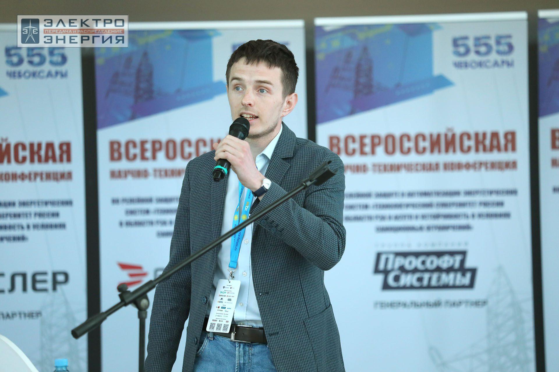 На секции ПАО «Россети» «Вопросы развития и эксплуатации РЗА и АСУ ТП» в рамках Всероссийской научно-технической конференции «Технологический суверенитет России в области РЗА и АСУ ТП и устойчивость в условиях санкционных ограничений»