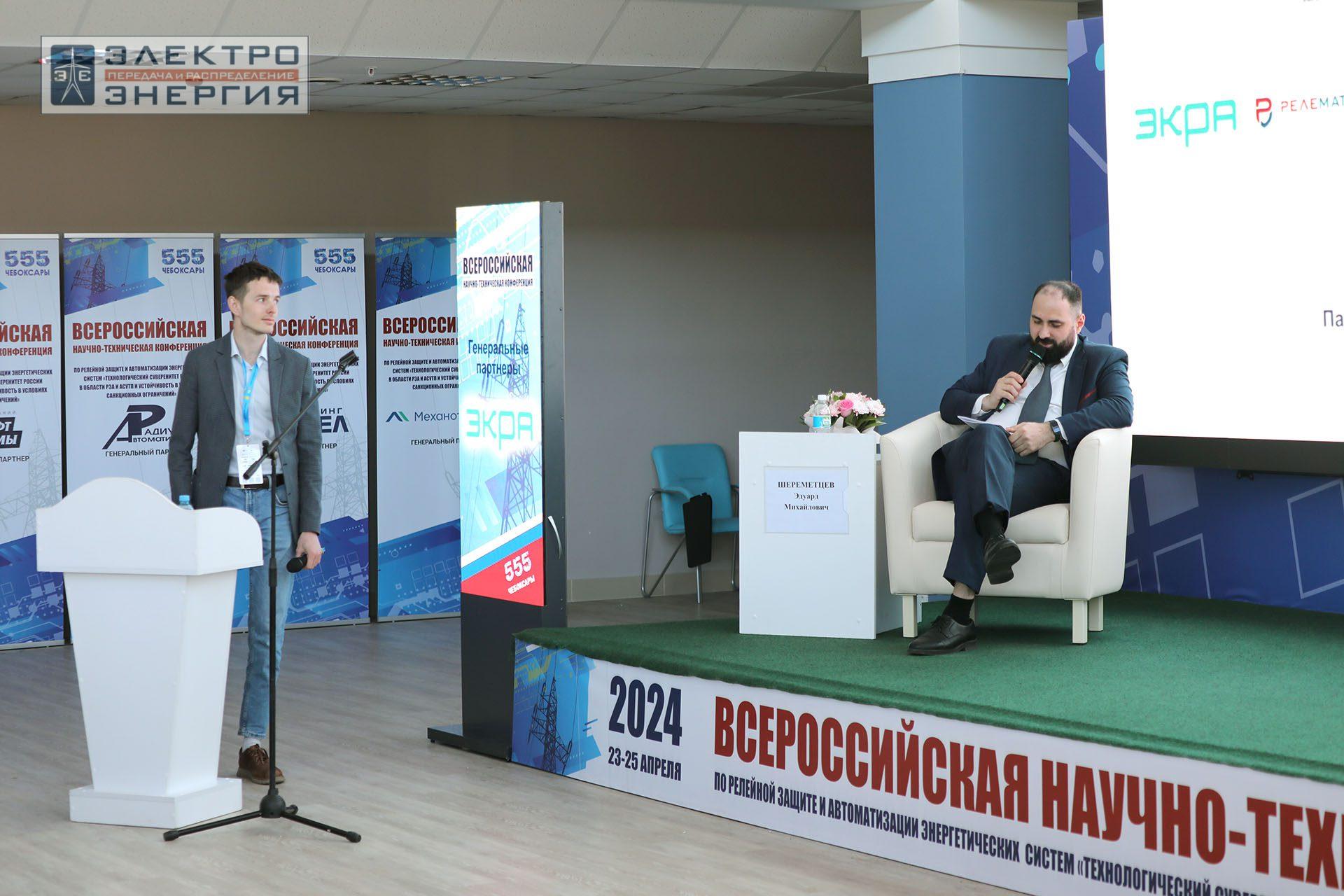 На секции ПАО «Россети» «Вопросы развития и эксплуатации РЗА и АСУ ТП» в рамках Всероссийской научно-технической конференции «Технологический суверенитет России в области РЗА и АСУ ТП и устойчивость в условиях санкционных ограничений»