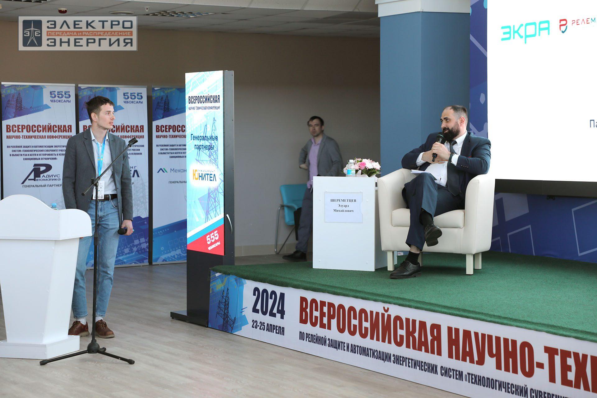 На секции ПАО «Россети» «Вопросы развития и эксплуатации РЗА и АСУ ТП» в рамках Всероссийской научно-технической конференции «Технологический суверенитет России в области РЗА и АСУ ТП и устойчивость в условиях санкционных ограничений»