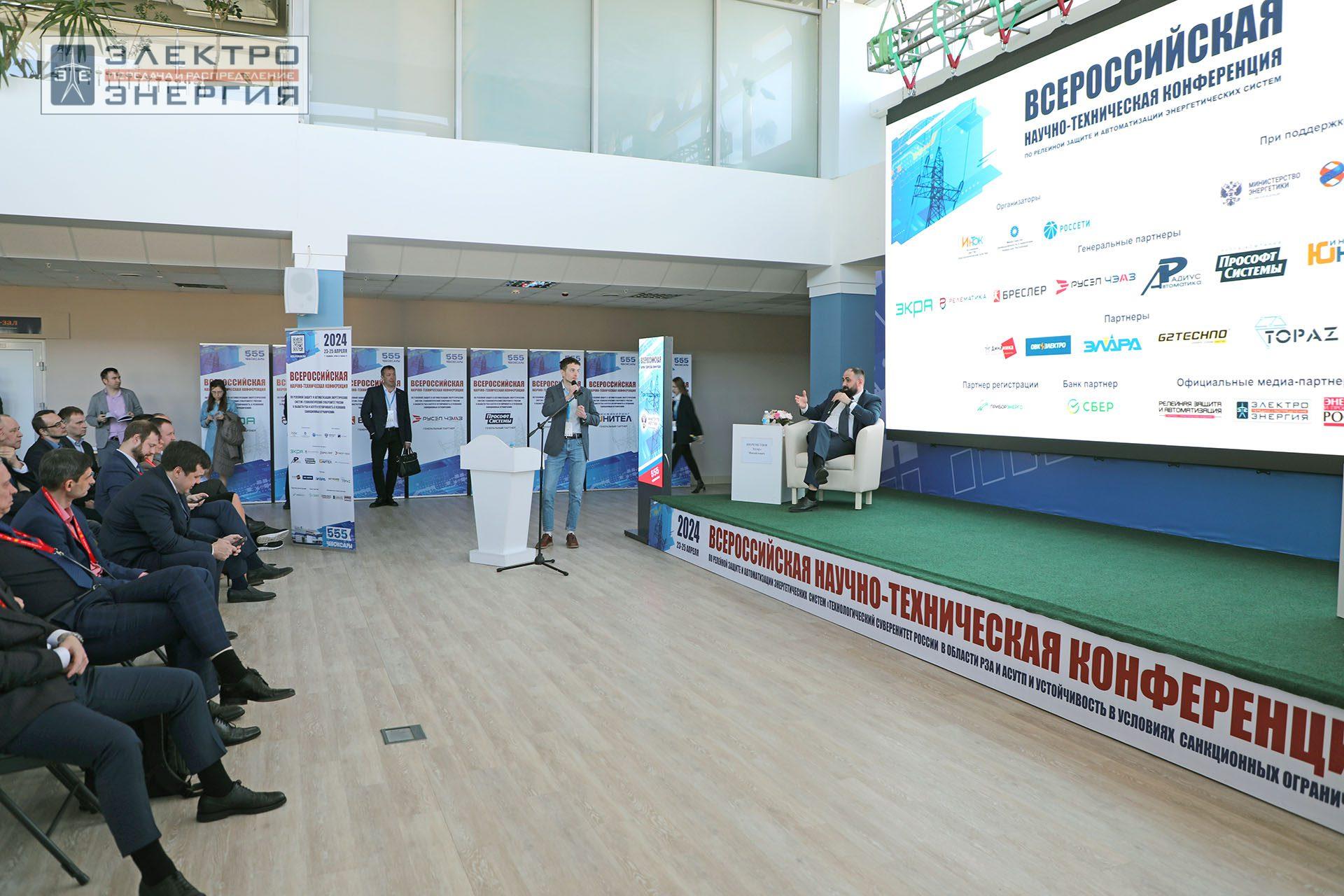 На секции ПАО «Россети» «Вопросы развития и эксплуатации РЗА и АСУ ТП» в рамках Всероссийской научно-технической конференции «Технологический суверенитет России в области РЗА и АСУ ТП и устойчивость в условиях санкционных ограничений»
