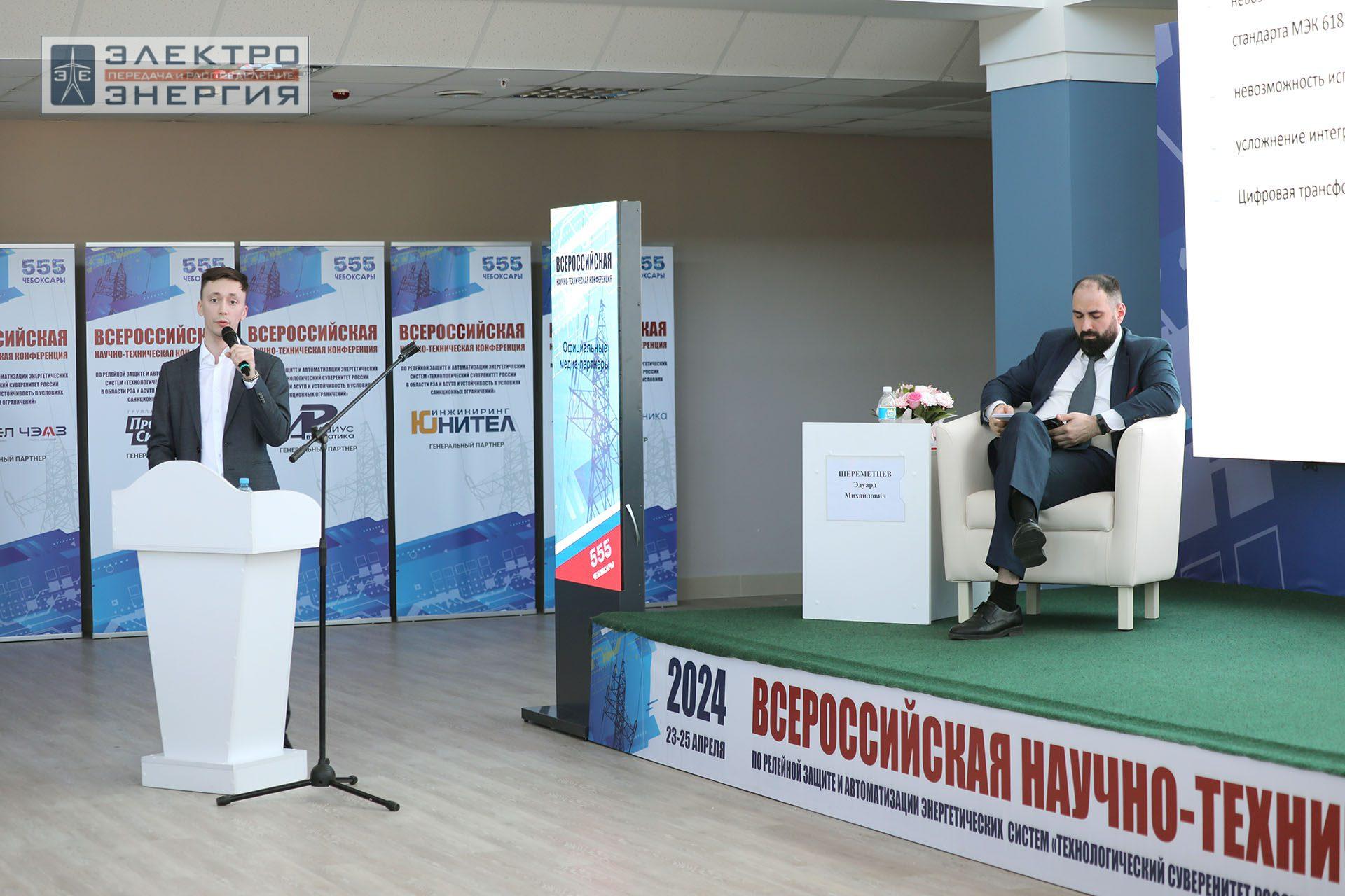На секции ПАО «Россети» «Вопросы развития и эксплуатации РЗА и АСУ ТП» в рамках Всероссийской научно-технической конференции «Технологический суверенитет России в области РЗА и АСУ ТП и устойчивость в условиях санкционных ограничений»