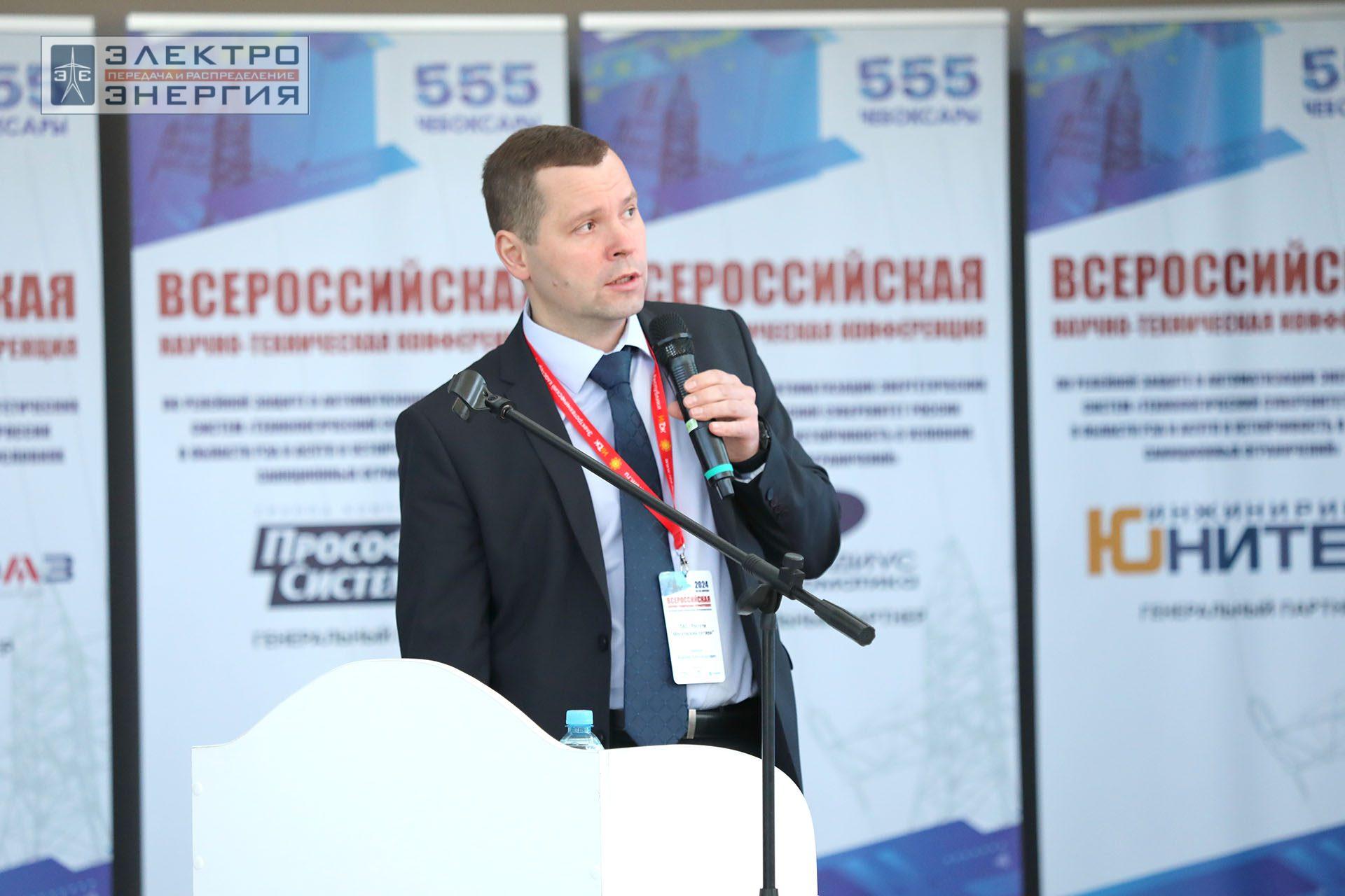 На секции ПАО «Россети» «Вопросы развития и эксплуатации РЗА и АСУ ТП» в рамках Всероссийской научно-технической конференции «Технологический суверенитет России в области РЗА и АСУ ТП и устойчивость в условиях санкционных ограничений»