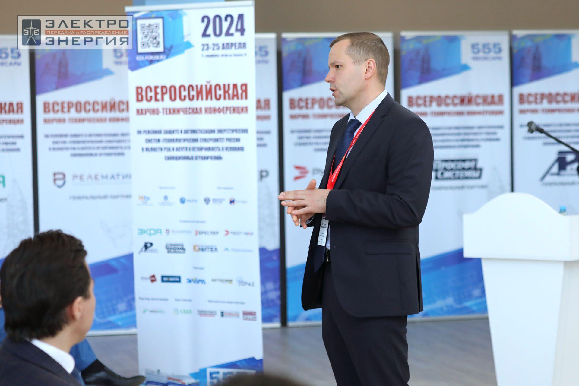 На секции ПАО «Россети» «Вопросы развития и эксплуатации РЗА и АСУ ТП» в рамках Всероссийской научно-технической конференции «Технологический суверенитет России в области РЗА и АСУ ТП и устойчивость в условиях санкционных ограничений»