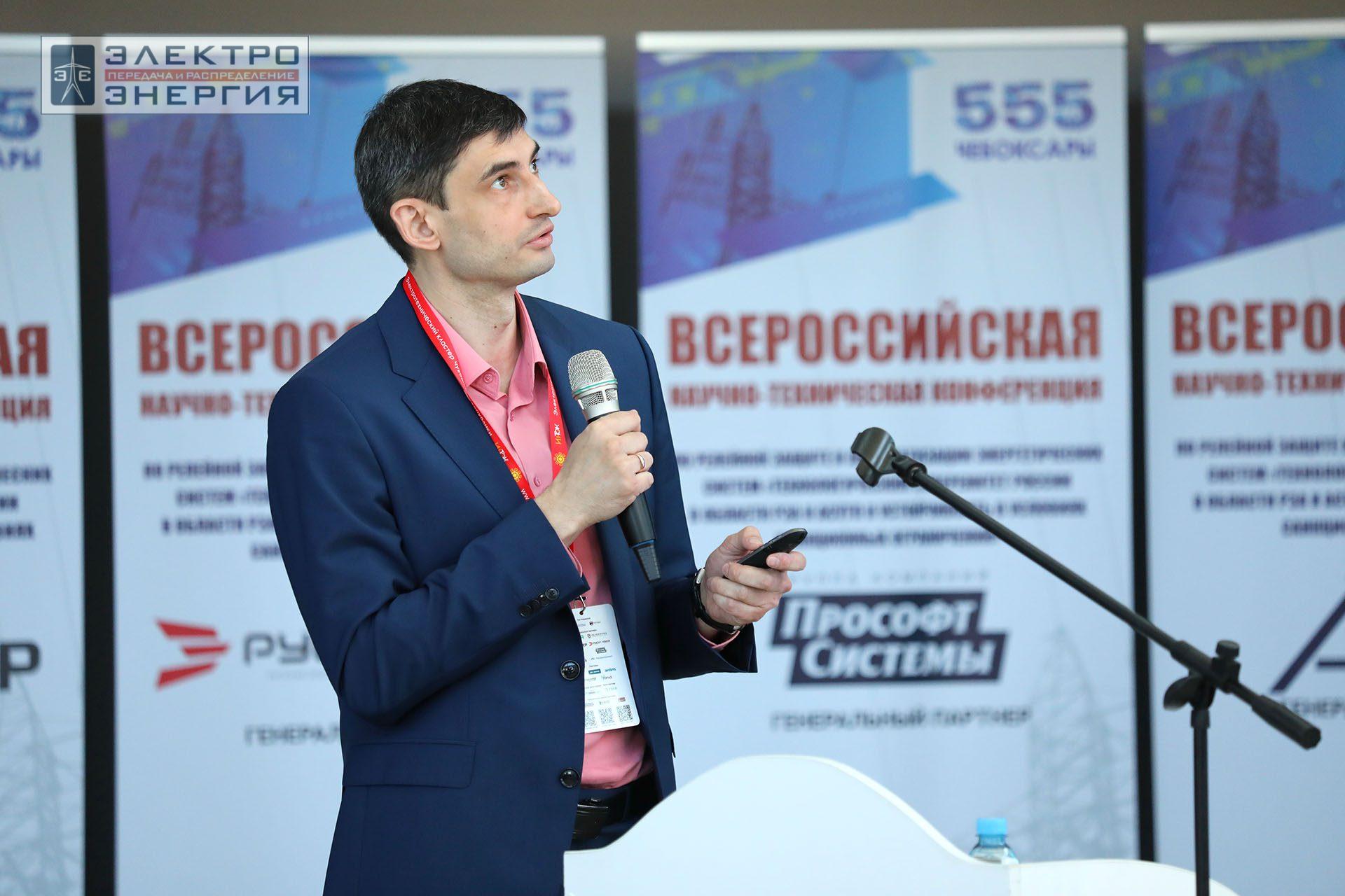 На секции ПАО «Россети» «Вопросы развития и эксплуатации РЗА и АСУ ТП» в рамках Всероссийской научно-технической конференции «Технологический суверенитет России в области РЗА и АСУ ТП и устойчивость в условиях санкционных ограничений»