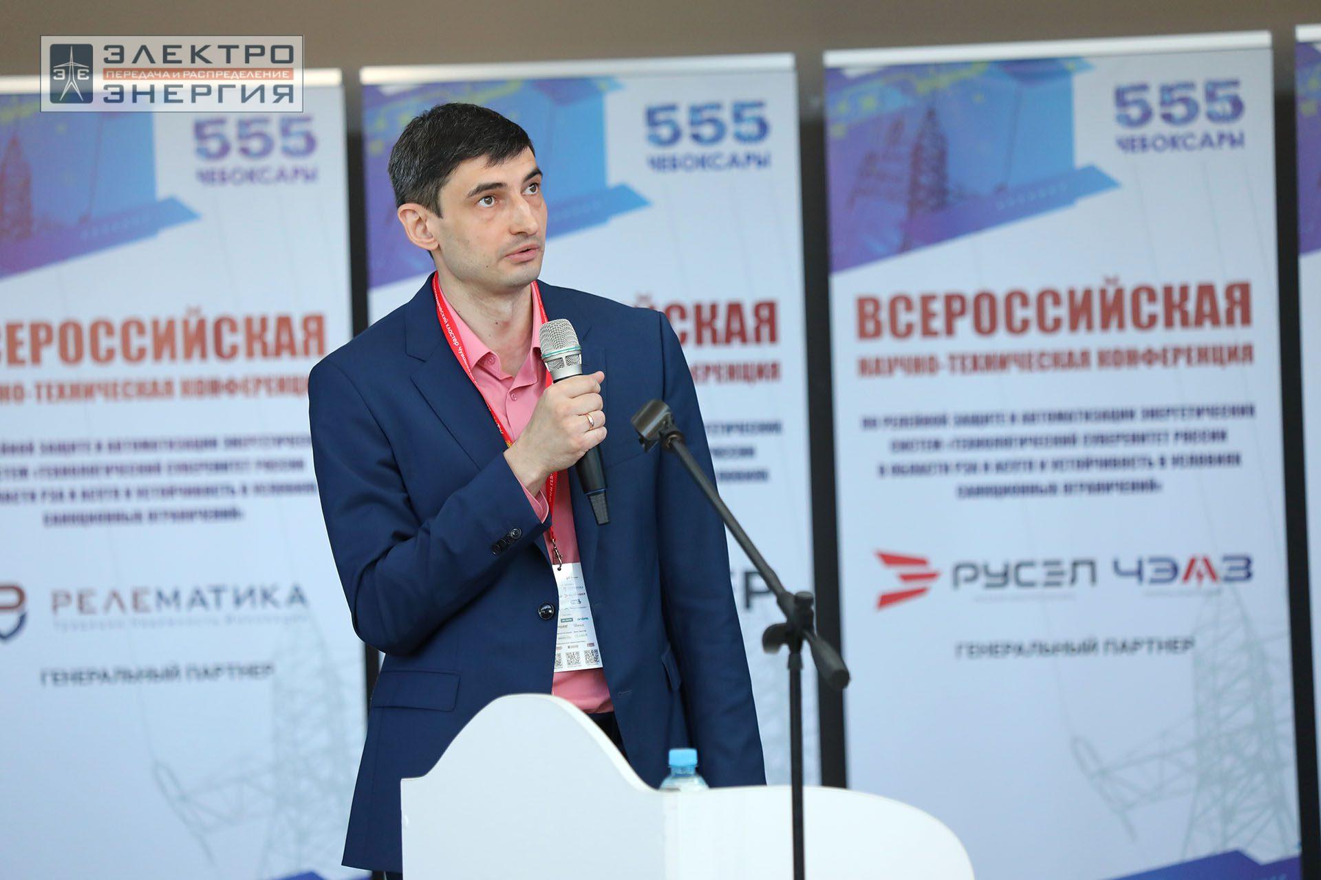 На секции ПАО «Россети» «Вопросы развития и эксплуатации РЗА и АСУ ТП» в рамках Всероссийской научно-технической конференции «Технологический суверенитет России в области РЗА и АСУ ТП и устойчивость в условиях санкционных ограничений»