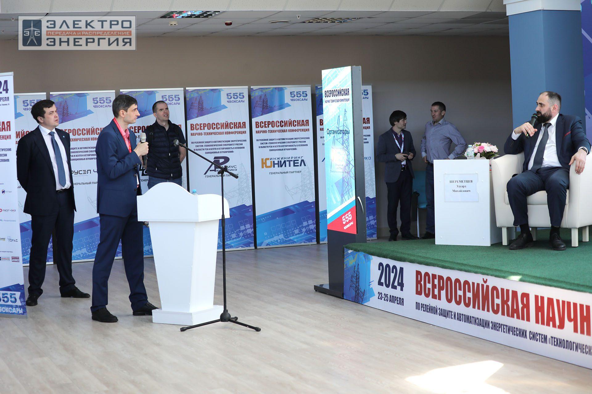 На секции ПАО «Россети» «Вопросы развития и эксплуатации РЗА и АСУ ТП» в рамках Всероссийской научно-технической конференции «Технологический суверенитет России в области РЗА и АСУ ТП и устойчивость в условиях санкционных ограничений»