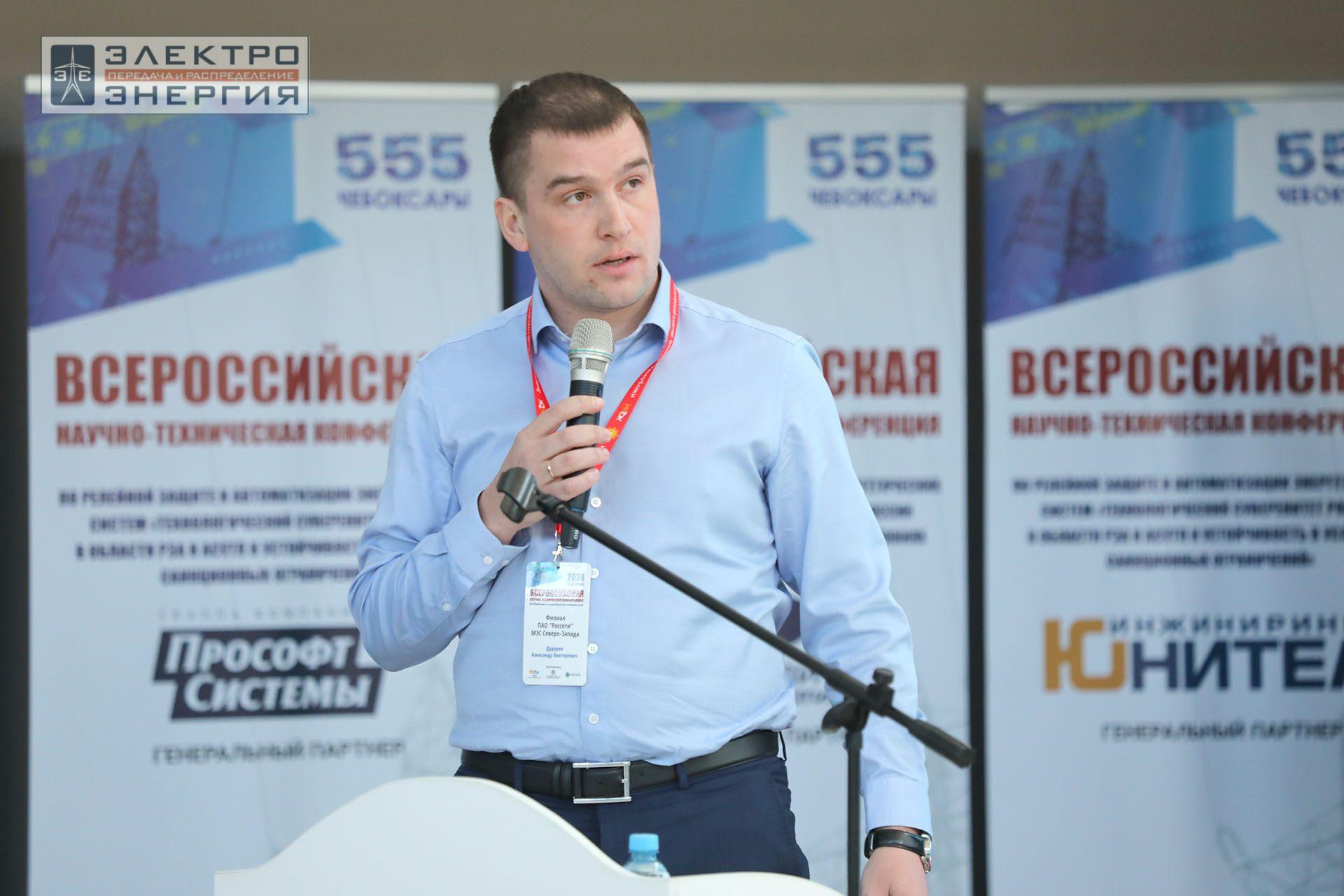 На секции ПАО «Россети» «Вопросы развития и эксплуатации РЗА и АСУ ТП» в рамках Всероссийской научно-технической конференции «Технологический суверенитет России в области РЗА и АСУ ТП и устойчивость в условиях санкционных ограничений»