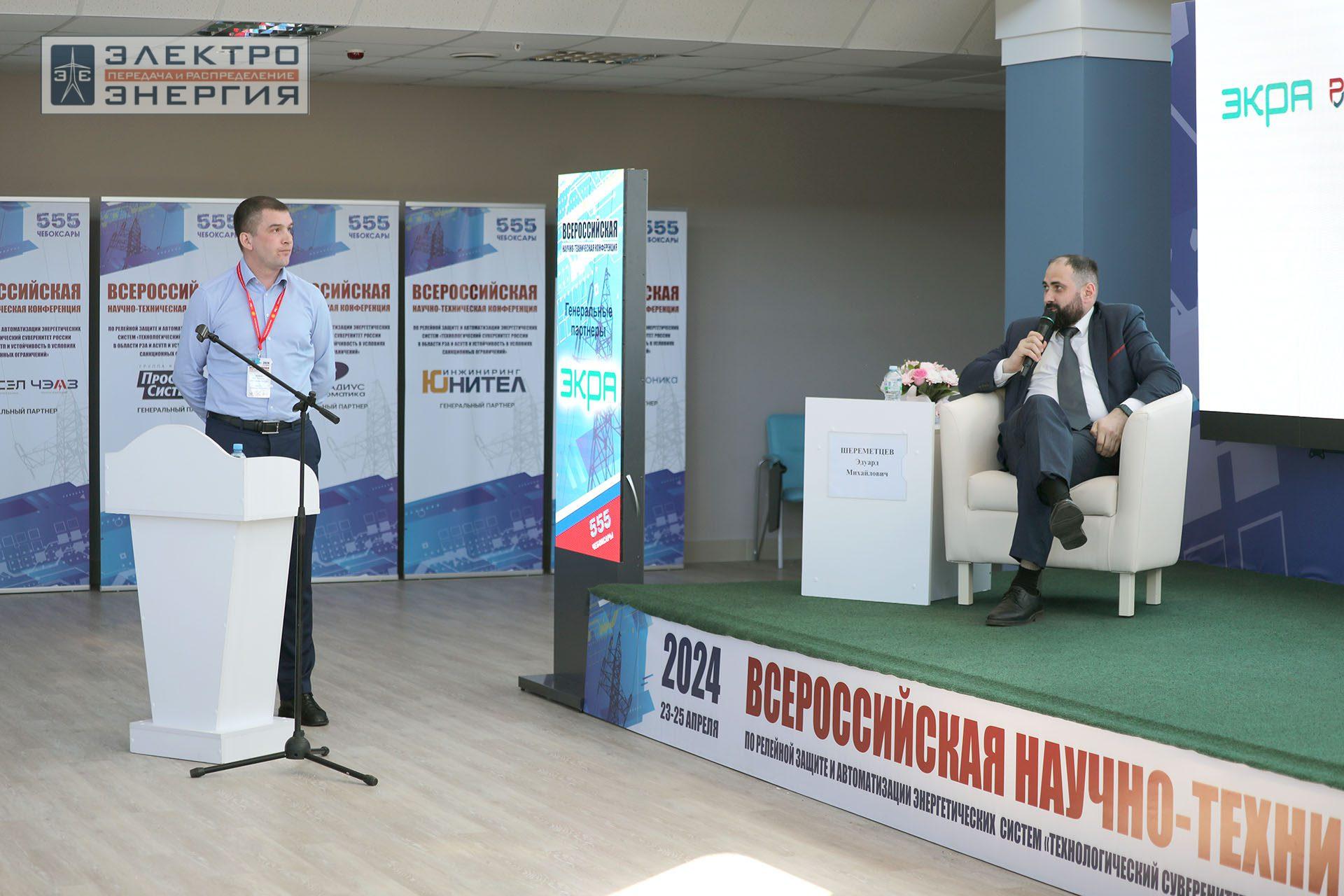 На секции ПАО «Россети» «Вопросы развития и эксплуатации РЗА и АСУ ТП» в рамках Всероссийской научно-технической конференции «Технологический суверенитет России в области РЗА и АСУ ТП и устойчивость в условиях санкционных ограничений»