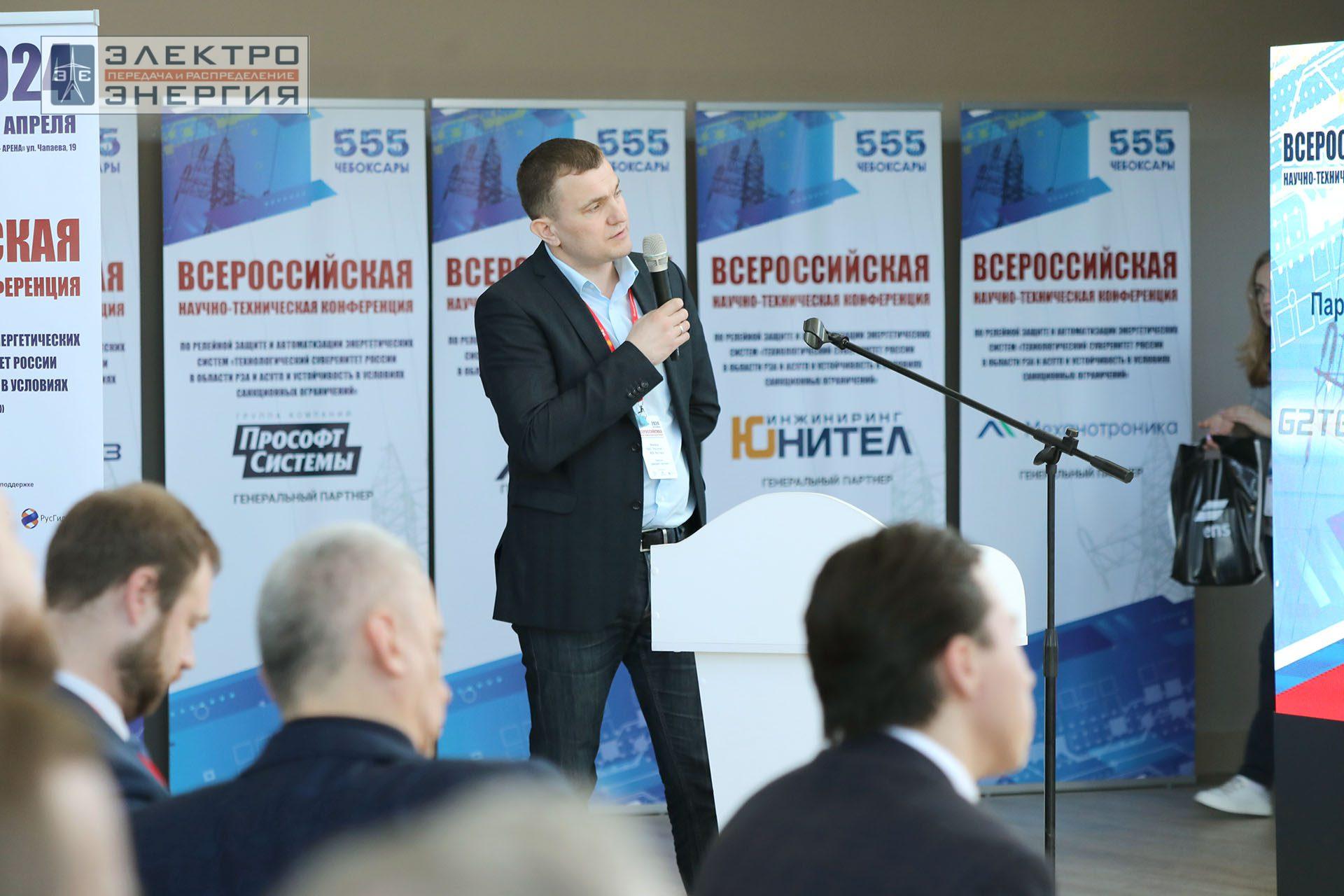 На секции ПАО «Россети» «Вопросы развития и эксплуатации РЗА и АСУ ТП» в рамках Всероссийской научно-технической конференции «Технологический суверенитет России в области РЗА и АСУ ТП и устойчивость в условиях санкционных ограничений»