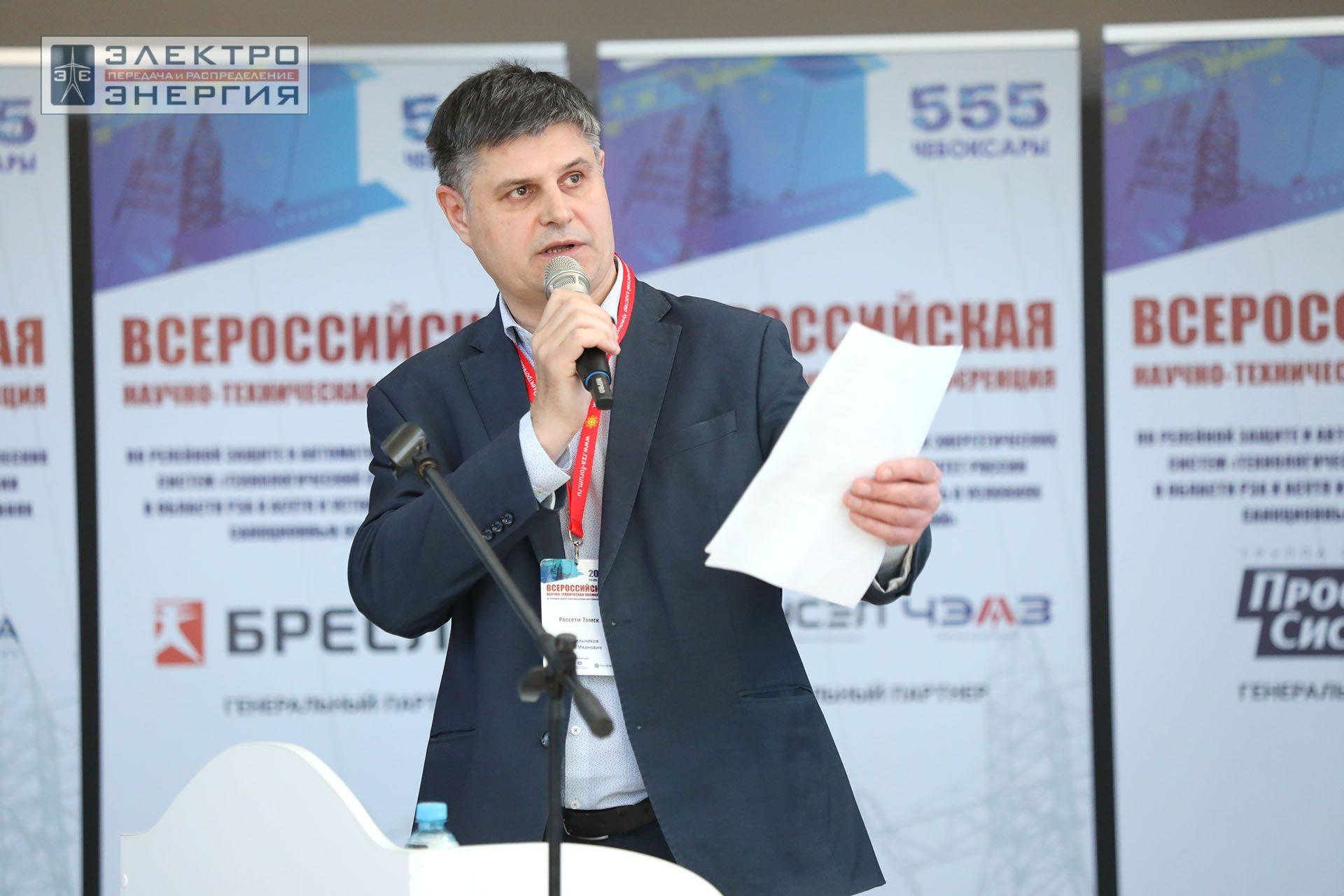 На секции ПАО «Россети» «Вопросы развития и эксплуатации РЗА и АСУ ТП» в рамках Всероссийской научно-технической конференции «Технологический суверенитет России в области РЗА и АСУ ТП и устойчивость в условиях санкционных ограничений»