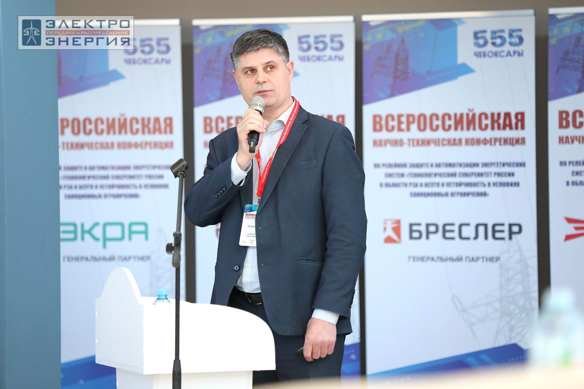 На секции ПАО «Россети» «Вопросы развития и эксплуатации РЗА и АСУ ТП» в рамках Всероссийской научно-технической конференции «Технологический суверенитет России в области РЗА и АСУ ТП и устойчивость в условиях санкционных ограничений»