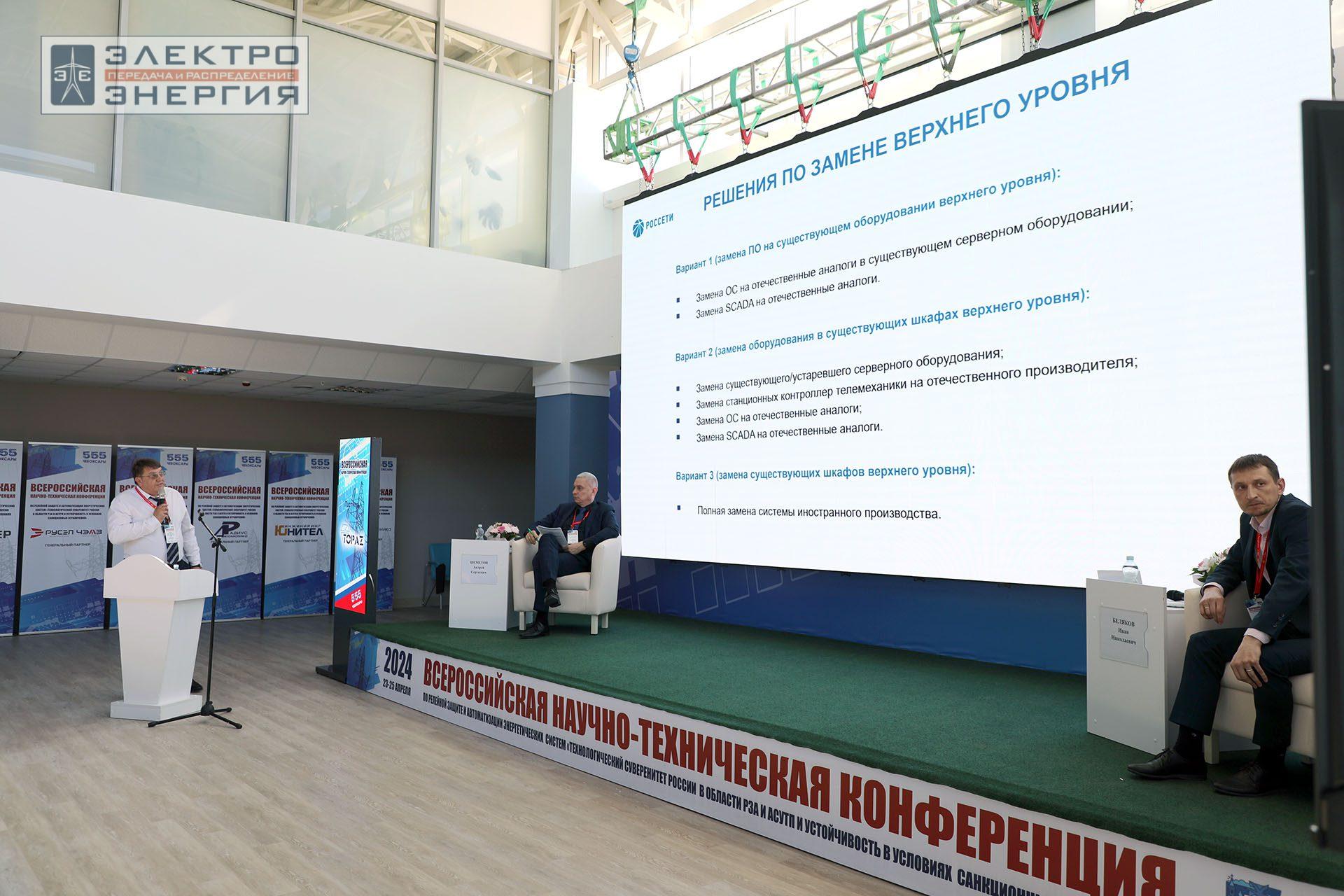 На секции ПАО «Россети» «Вопросы развития и эксплуатации РЗА и АСУ ТП» в рамках Всероссийской научно-технической конференции «Технологический суверенитет России в области РЗА и АСУ ТП и устойчивость в условиях санкционных ограничений»