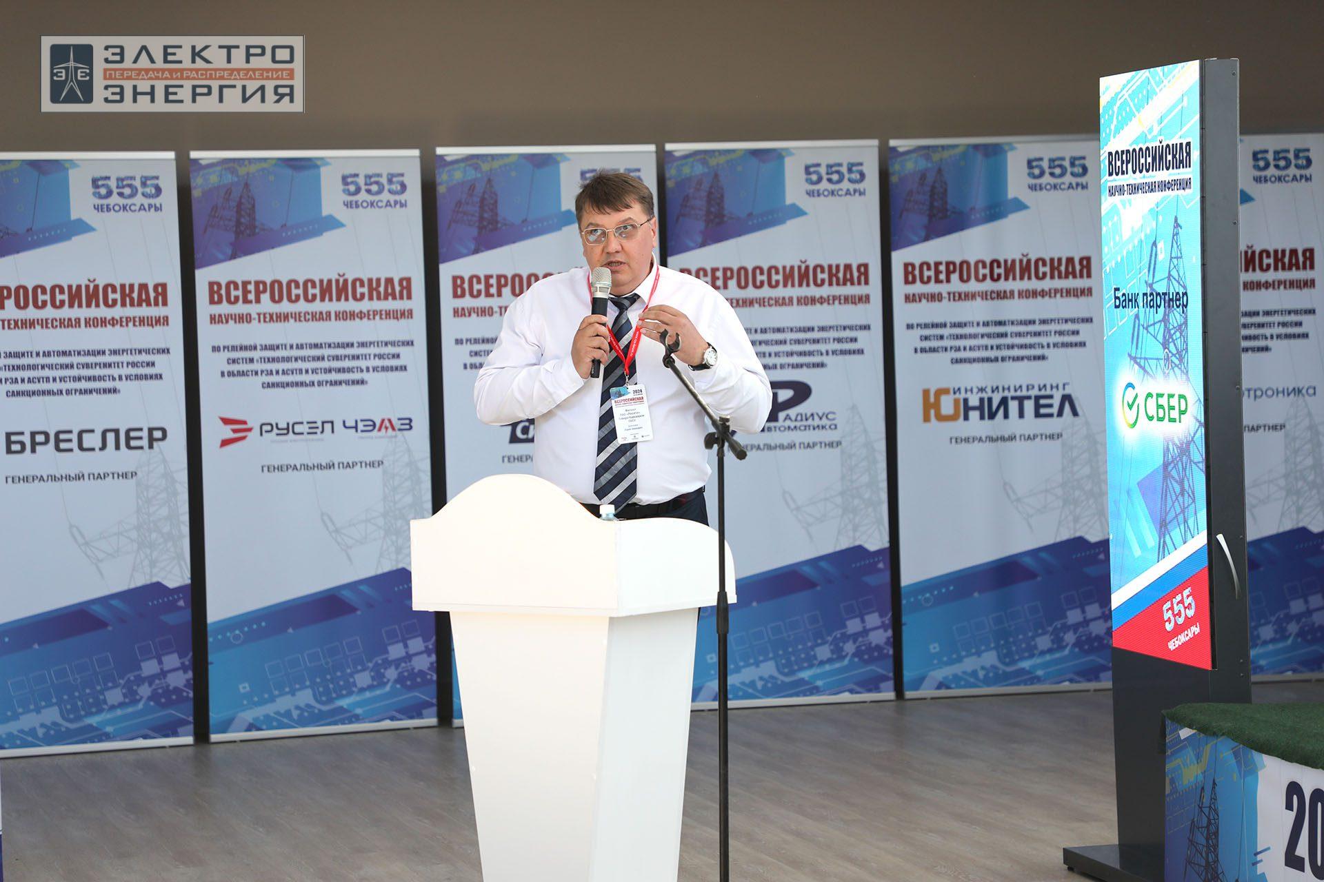 На секции ПАО «Россети» «Вопросы развития и эксплуатации РЗА и АСУ ТП» в рамках Всероссийской научно-технической конференции «Технологический суверенитет России в области РЗА и АСУ ТП и устойчивость в условиях санкционных ограничений»