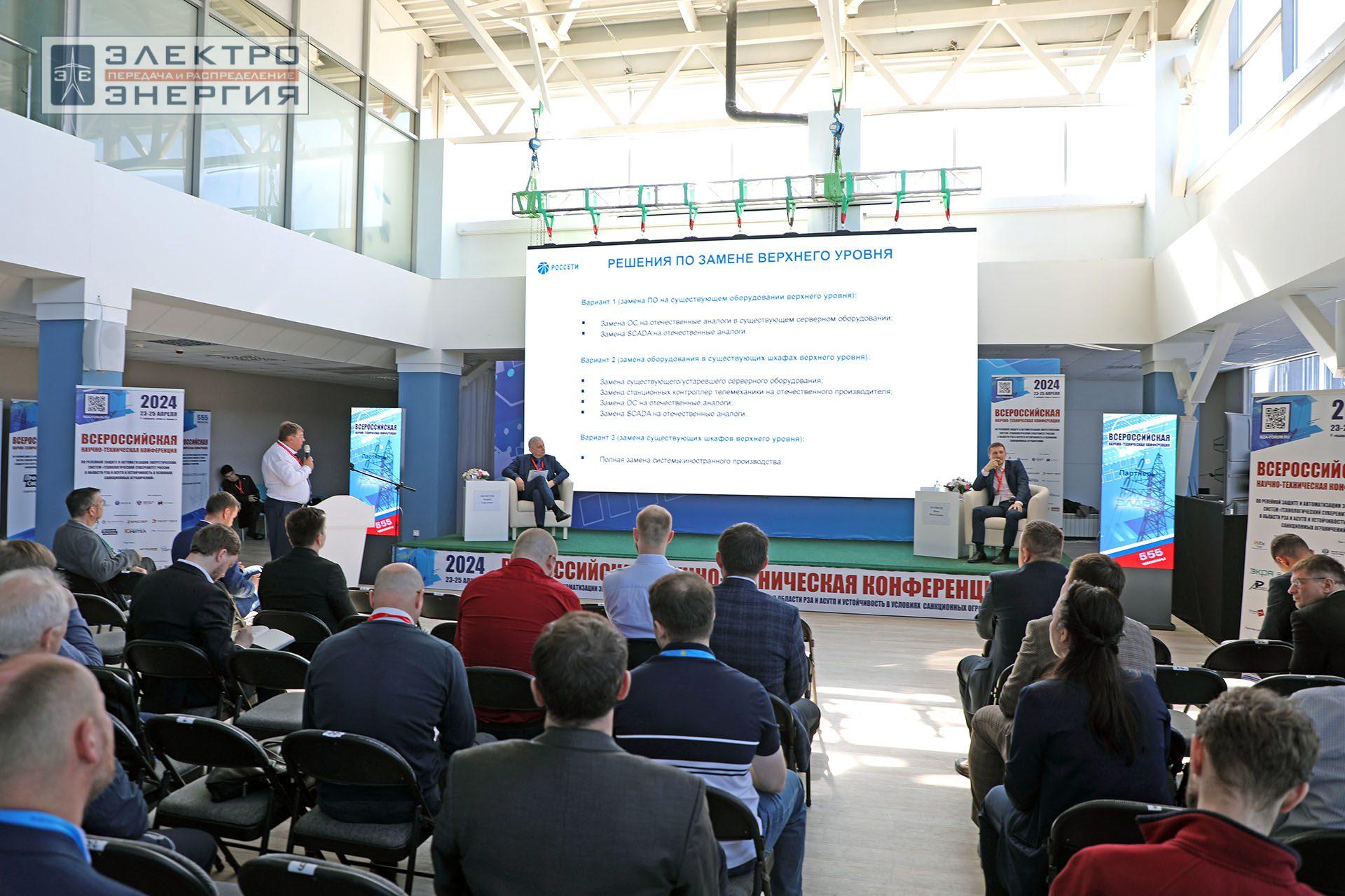На секции ПАО «Россети» «Вопросы развития и эксплуатации РЗА и АСУ ТП» в рамках Всероссийской научно-технической конференции «Технологический суверенитет России в области РЗА и АСУ ТП и устойчивость в условиях санкционных ограничений»