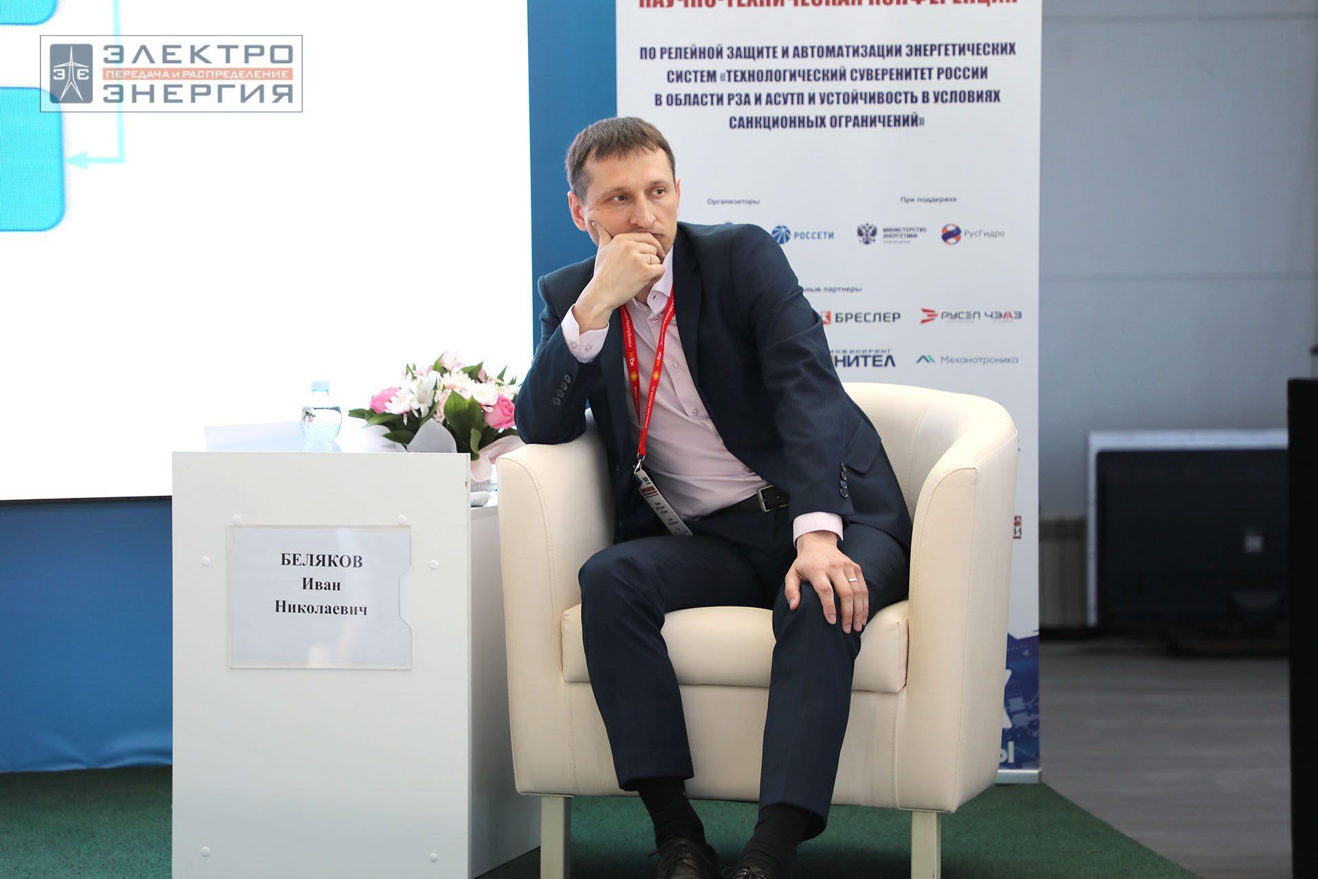На секции ПАО «Россети» «Вопросы развития и эксплуатации РЗА и АСУ ТП» в рамках Всероссийской научно-технической конференции «Технологический суверенитет России в области РЗА и АСУ ТП и устойчивость в условиях санкционных ограничений»