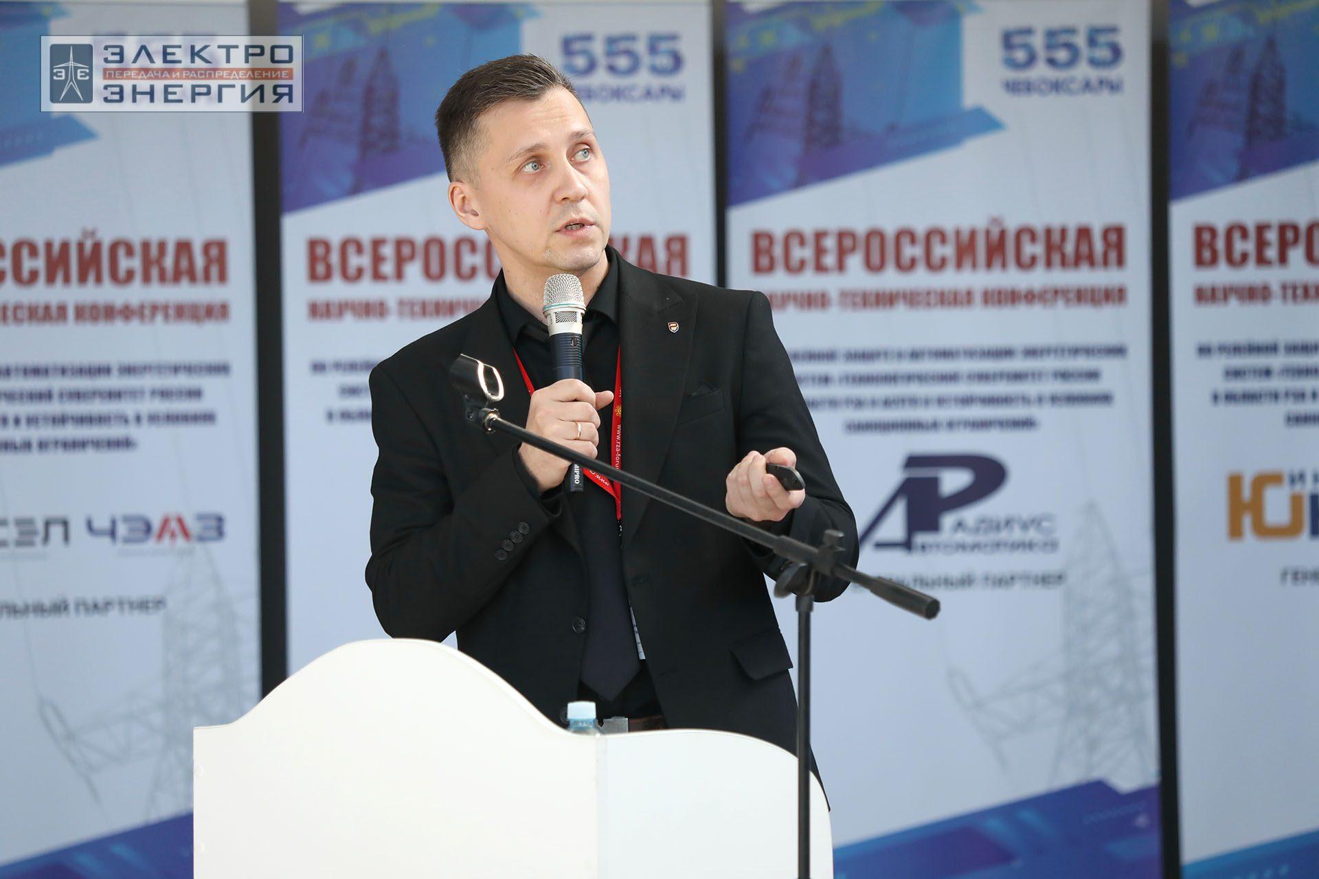 На секции ПАО «Россети» «Вопросы развития и эксплуатации РЗА и АСУ ТП» в рамках Всероссийской научно-технической конференции «Технологический суверенитет России в области РЗА и АСУ ТП и устойчивость в условиях санкционных ограничений»