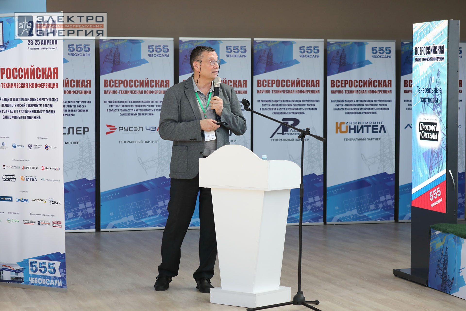 На секции ПАО «Россети» «Вопросы развития и эксплуатации РЗА и АСУ ТП» в рамках Всероссийской научно-технической конференции «Технологический суверенитет России в области РЗА и АСУ ТП и устойчивость в условиях санкционных ограничений»