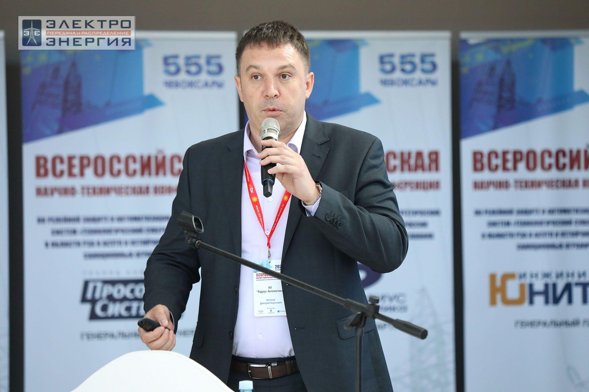 На секции ПАО «Россети» «Вопросы развития и эксплуатации РЗА и АСУ ТП» в рамках Всероссийской научно-технической конференции «Технологический суверенитет России в области РЗА и АСУ ТП и устойчивость в условиях санкционных ограничений»