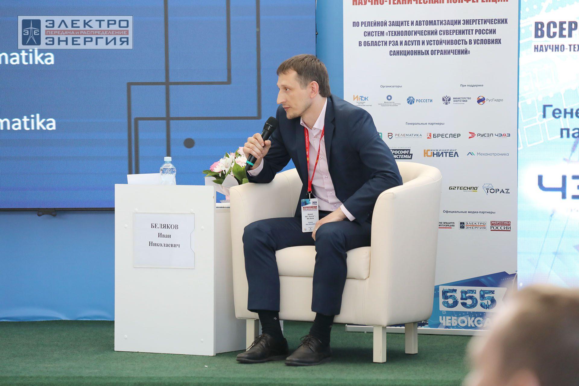 На секции ПАО «Россети» «Вопросы развития и эксплуатации РЗА и АСУ ТП» в рамках Всероссийской научно-технической конференции «Технологический суверенитет России в области РЗА и АСУ ТП и устойчивость в условиях санкционных ограничений»