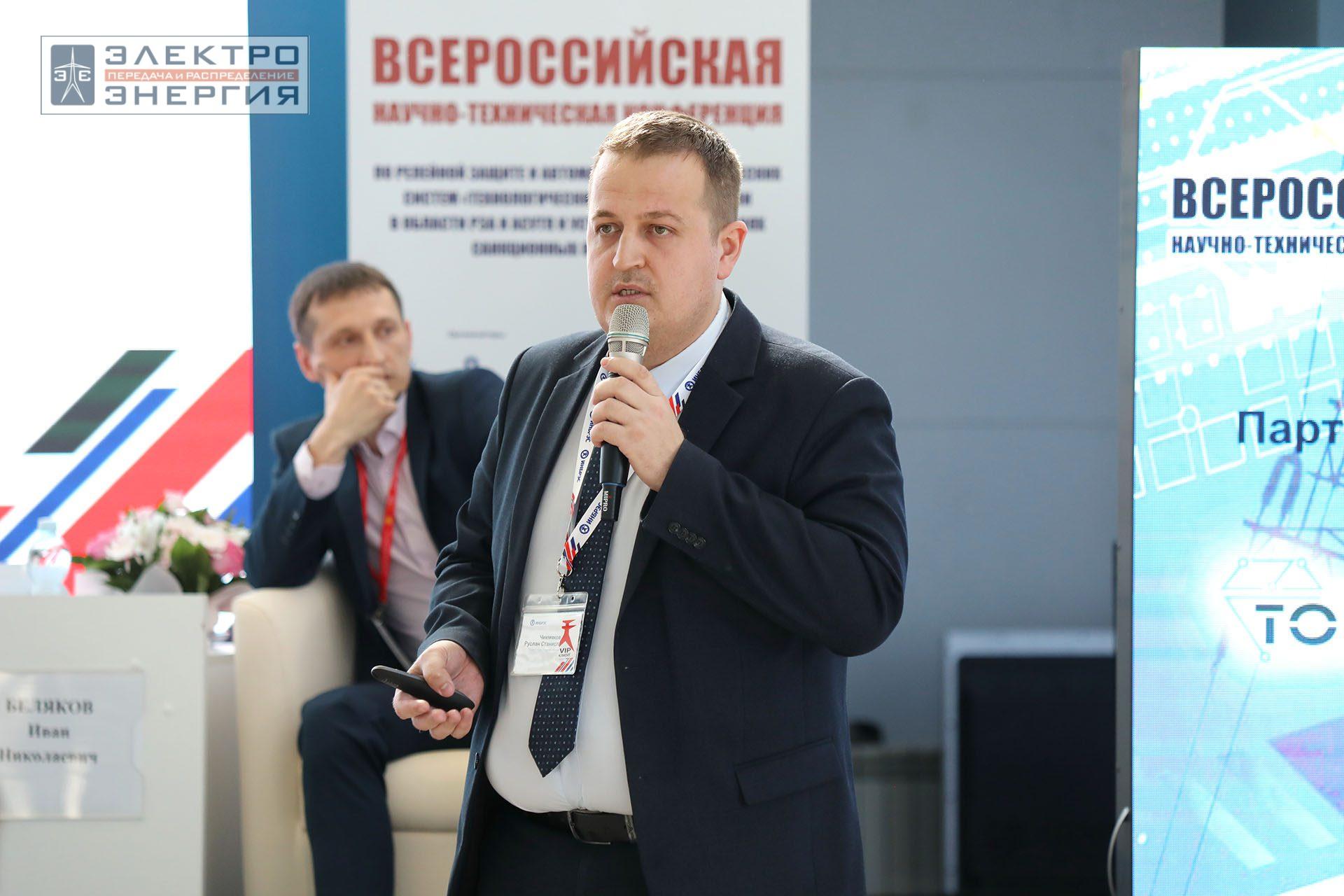 На секции ПАО «Россети» «Вопросы развития и эксплуатации РЗА и АСУ ТП» в рамках Всероссийской научно-технической конференции «Технологический суверенитет России в области РЗА и АСУ ТП и устойчивость в условиях санкционных ограничений»