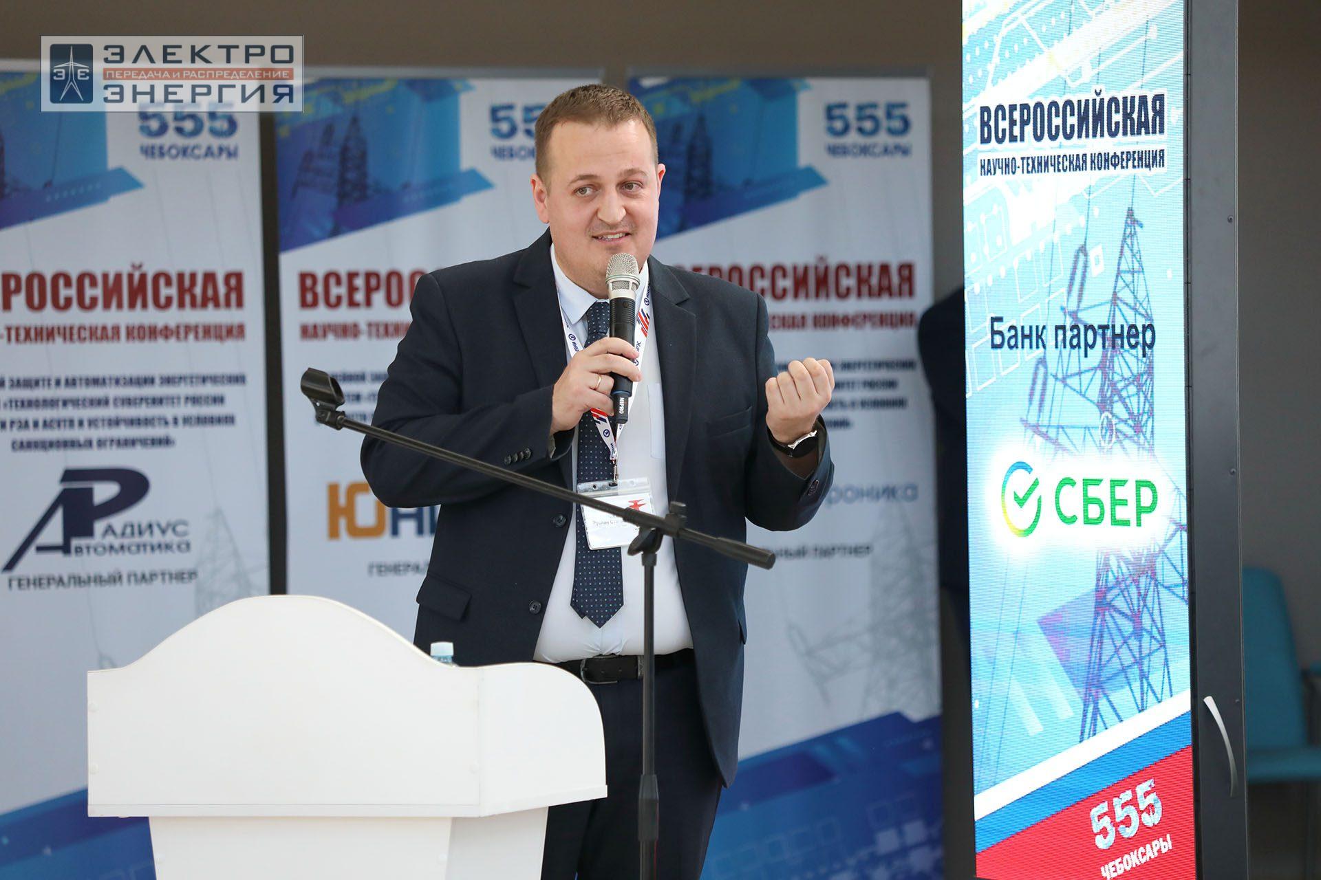 На секции ПАО «Россети» «Вопросы развития и эксплуатации РЗА и АСУ ТП» в рамках Всероссийской научно-технической конференции «Технологический суверенитет России в области РЗА и АСУ ТП и устойчивость в условиях санкционных ограничений»