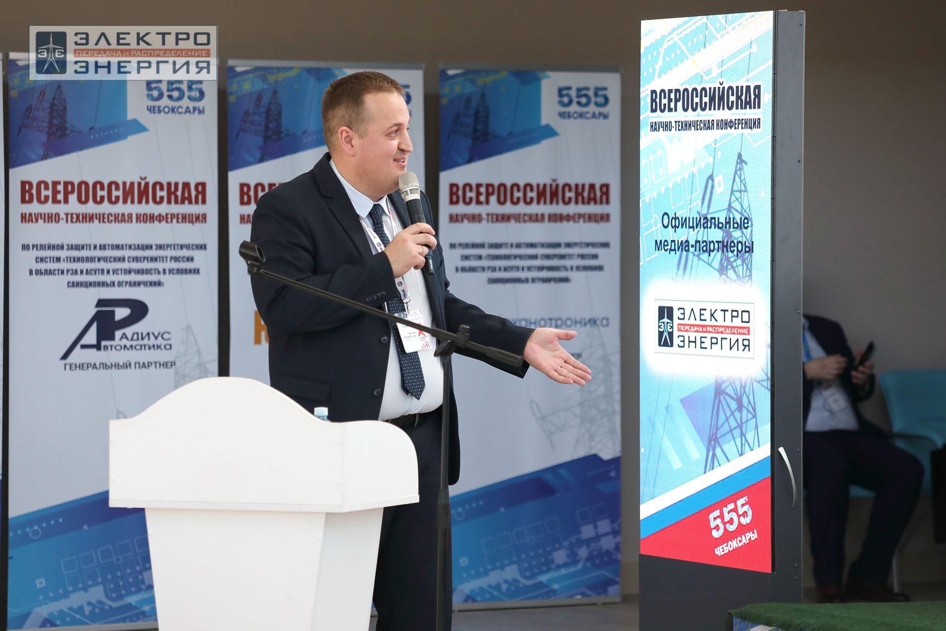 На секции ПАО «Россети» «Вопросы развития и эксплуатации РЗА и АСУ ТП» в рамках Всероссийской научно-технической конференции «Технологический суверенитет России в области РЗА и АСУ ТП и устойчивость в условиях санкционных ограничений»