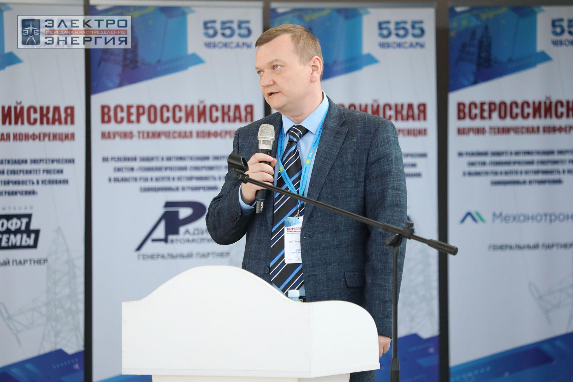 На секции ПАО «Россети» «Вопросы развития и эксплуатации РЗА и АСУ ТП» в рамках Всероссийской научно-технической конференции «Технологический суверенитет России в области РЗА и АСУ ТП и устойчивость в условиях санкционных ограничений»