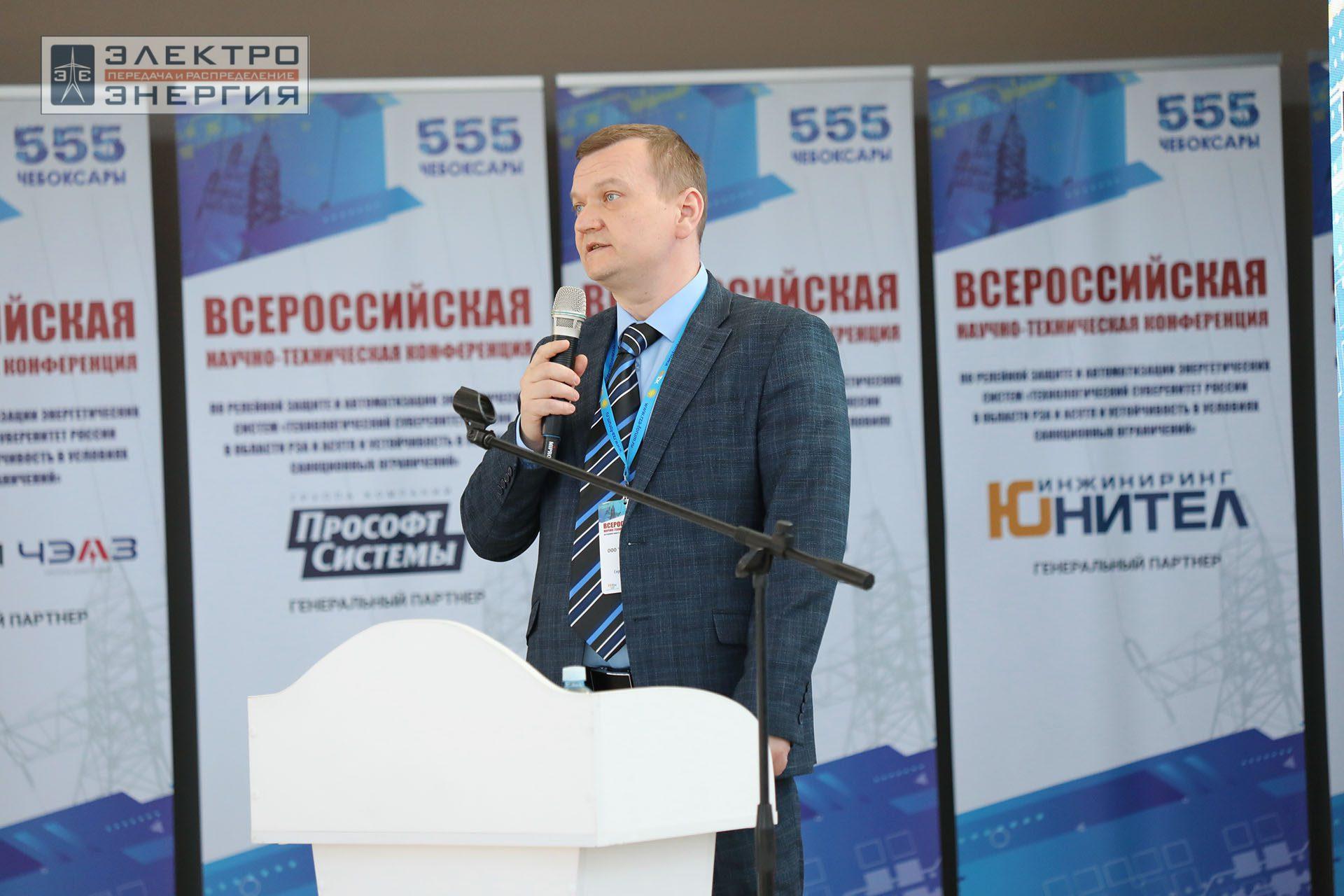 На секции ПАО «Россети» «Вопросы развития и эксплуатации РЗА и АСУ ТП» в рамках Всероссийской научно-технической конференции «Технологический суверенитет России в области РЗА и АСУ ТП и устойчивость в условиях санкционных ограничений»