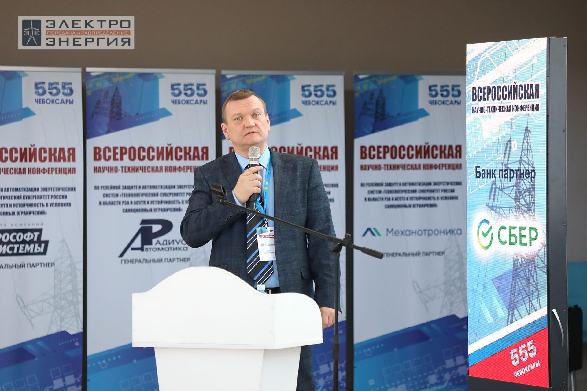 На секции ПАО «Россети» «Вопросы развития и эксплуатации РЗА и АСУ ТП» в рамках Всероссийской научно-технической конференции «Технологический суверенитет России в области РЗА и АСУ ТП и устойчивость в условиях санкционных ограничений»