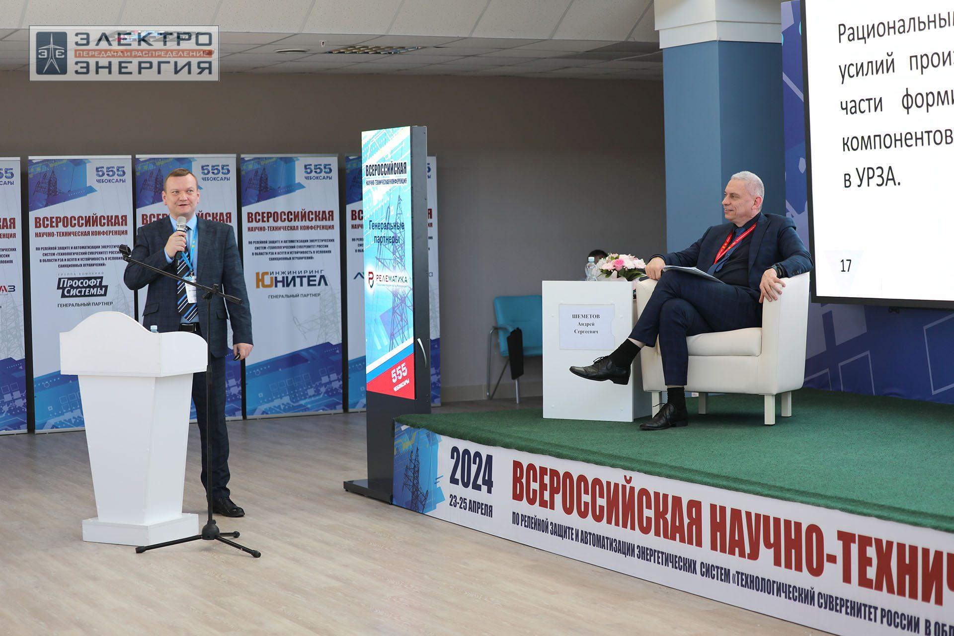 На секции ПАО «Россети» «Вопросы развития и эксплуатации РЗА и АСУ ТП» в рамках Всероссийской научно-технической конференции «Технологический суверенитет России в области РЗА и АСУ ТП и устойчивость в условиях санкционных ограничений»