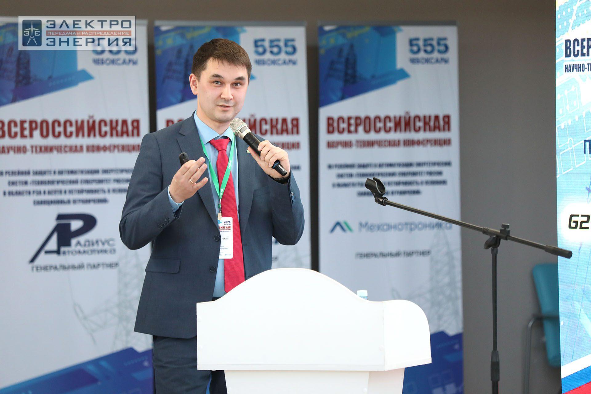 На секции ПАО «Россети» «Вопросы развития и эксплуатации РЗА и АСУ ТП» в рамках Всероссийской научно-технической конференции «Технологический суверенитет России в области РЗА и АСУ ТП и устойчивость в условиях санкционных ограничений»