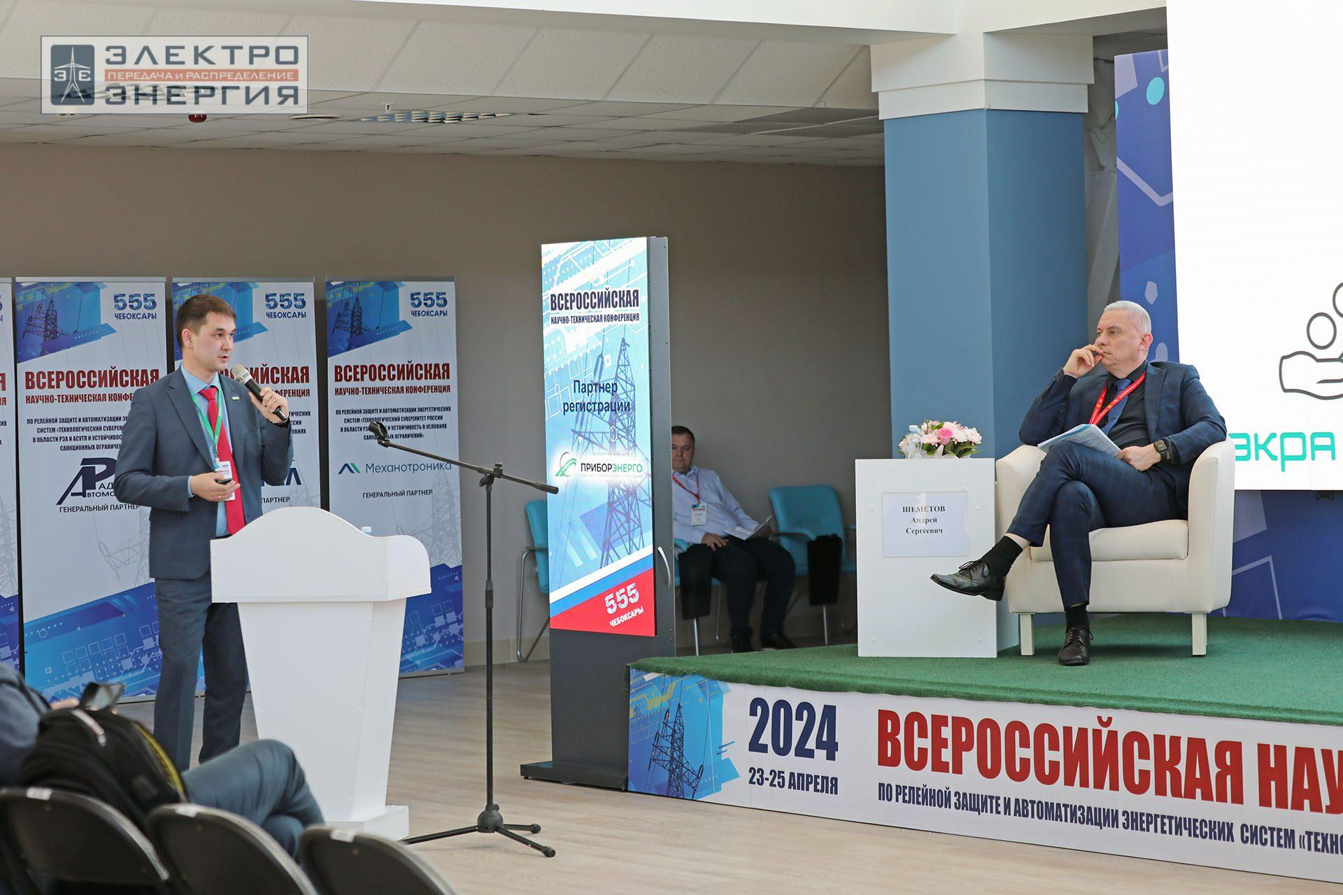 На секции ПАО «Россети» «Вопросы развития и эксплуатации РЗА и АСУ ТП» в рамках Всероссийской научно-технической конференции «Технологический суверенитет России в области РЗА и АСУ ТП и устойчивость в условиях санкционных ограничений»