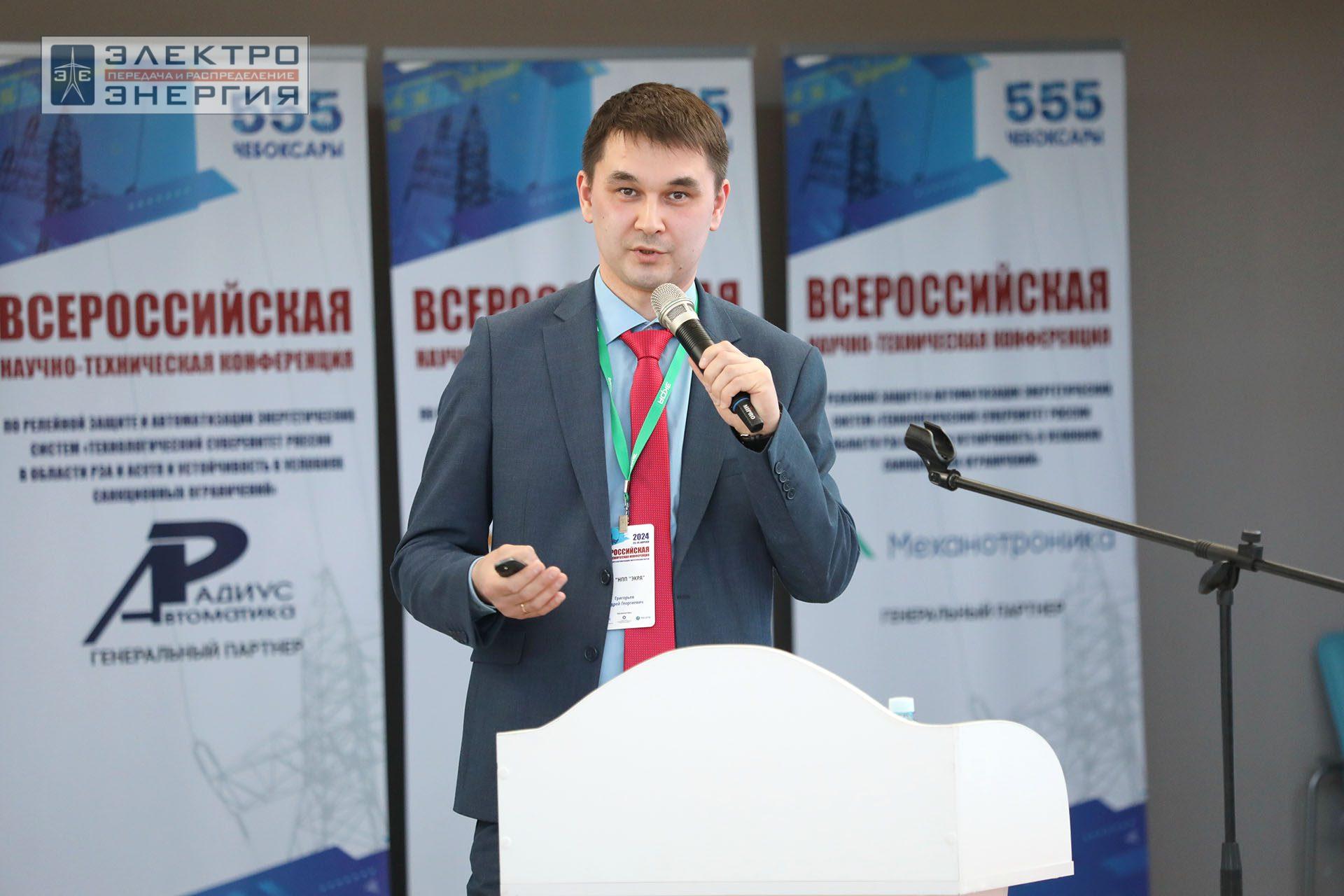 На секции ПАО «Россети» «Вопросы развития и эксплуатации РЗА и АСУ ТП» в рамках Всероссийской научно-технической конференции «Технологический суверенитет России в области РЗА и АСУ ТП и устойчивость в условиях санкционных ограничений»