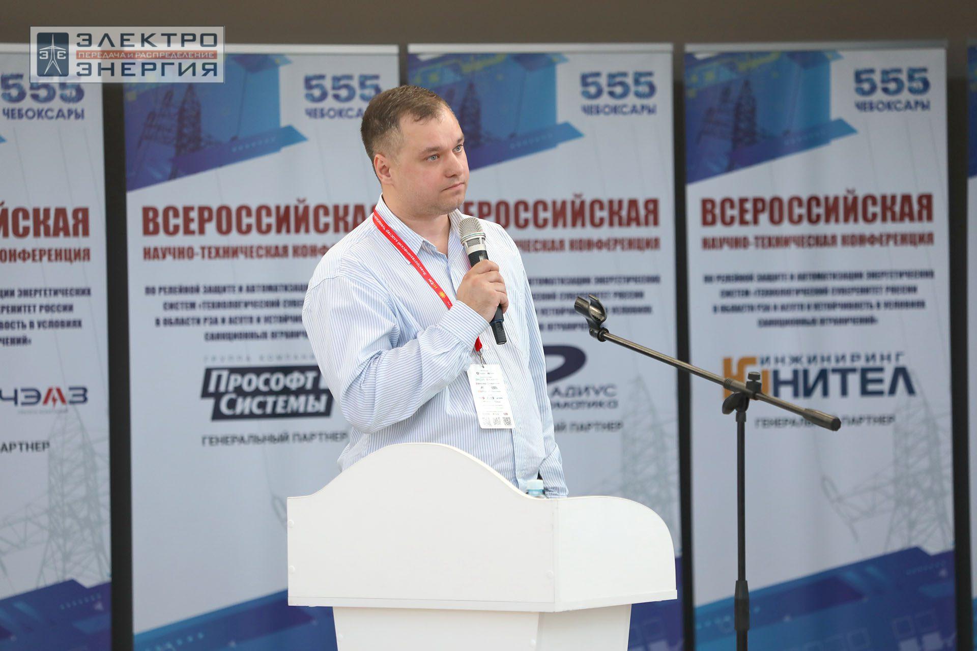 На секции ПАО «Россети» «Вопросы развития и эксплуатации РЗА и АСУ ТП» в рамках Всероссийской научно-технической конференции «Технологический суверенитет России в области РЗА и АСУ ТП и устойчивость в условиях санкционных ограничений»