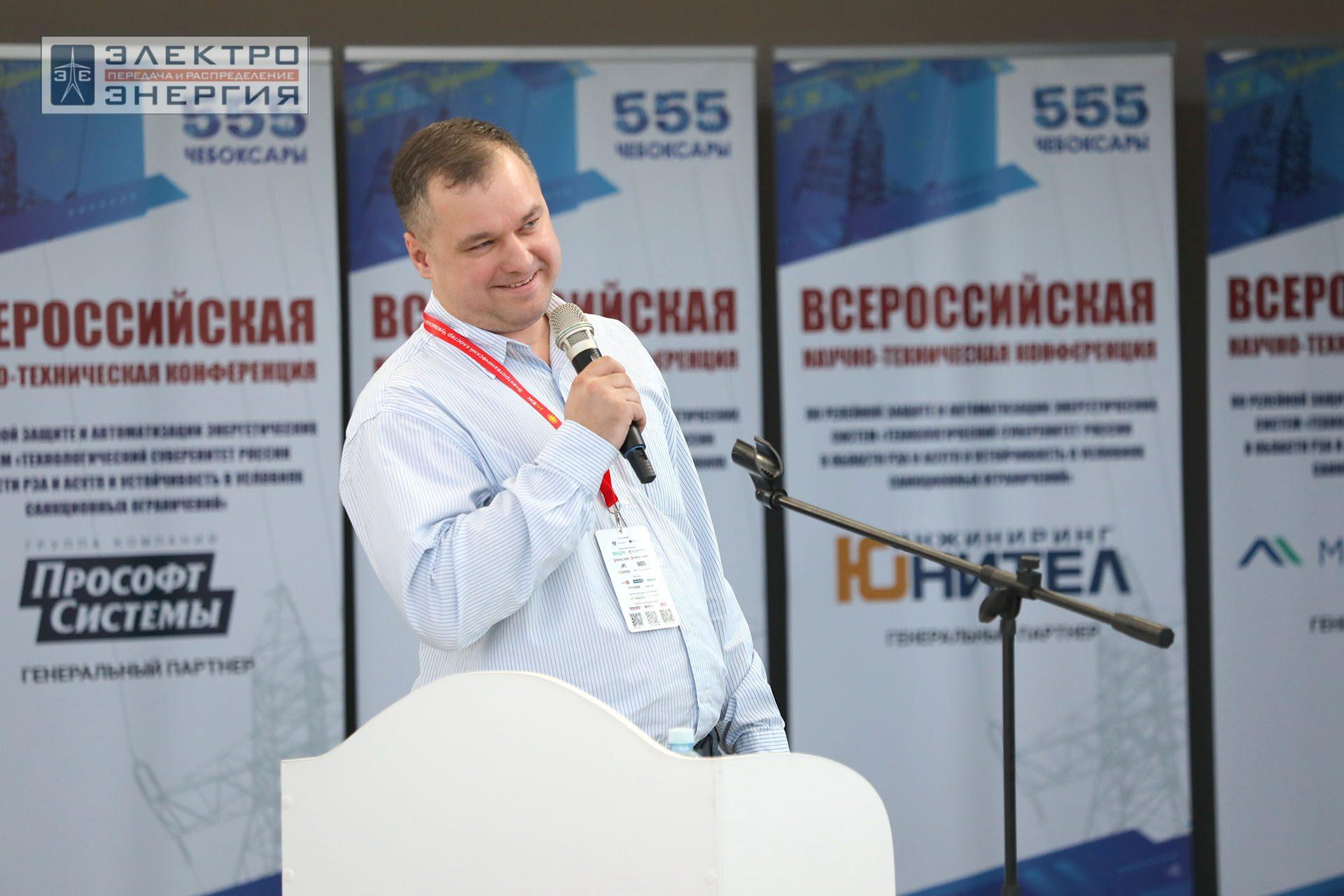 На секции ПАО «Россети» «Вопросы развития и эксплуатации РЗА и АСУ ТП» в рамках Всероссийской научно-технической конференции «Технологический суверенитет России в области РЗА и АСУ ТП и устойчивость в условиях санкционных ограничений»