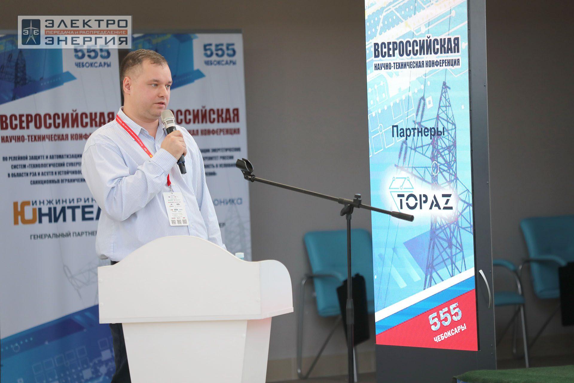 На секции ПАО «Россети» «Вопросы развития и эксплуатации РЗА и АСУ ТП» в рамках Всероссийской научно-технической конференции «Технологический суверенитет России в области РЗА и АСУ ТП и устойчивость в условиях санкционных ограничений»